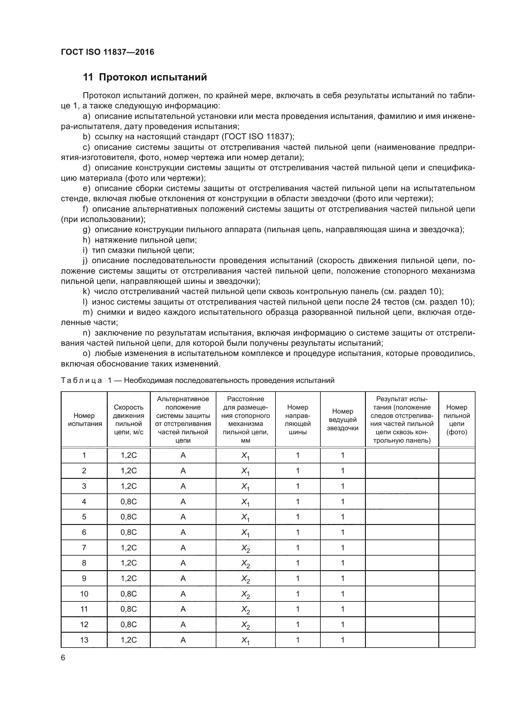 ГОСТ ISO 11837-2016