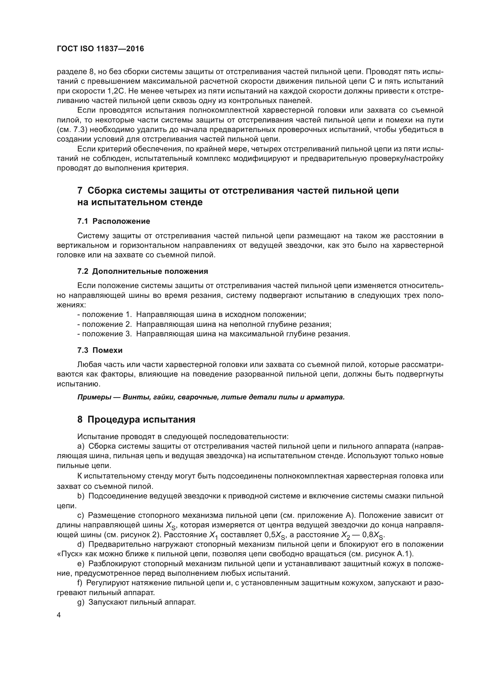 ГОСТ ISO 11837-2016