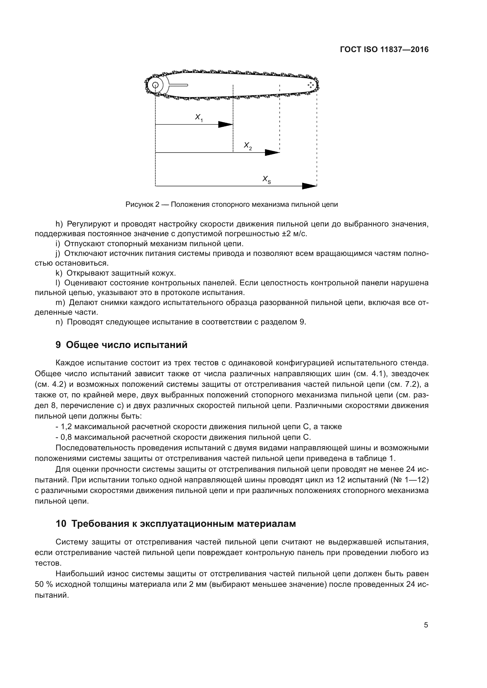 ГОСТ ISO 11837-2016