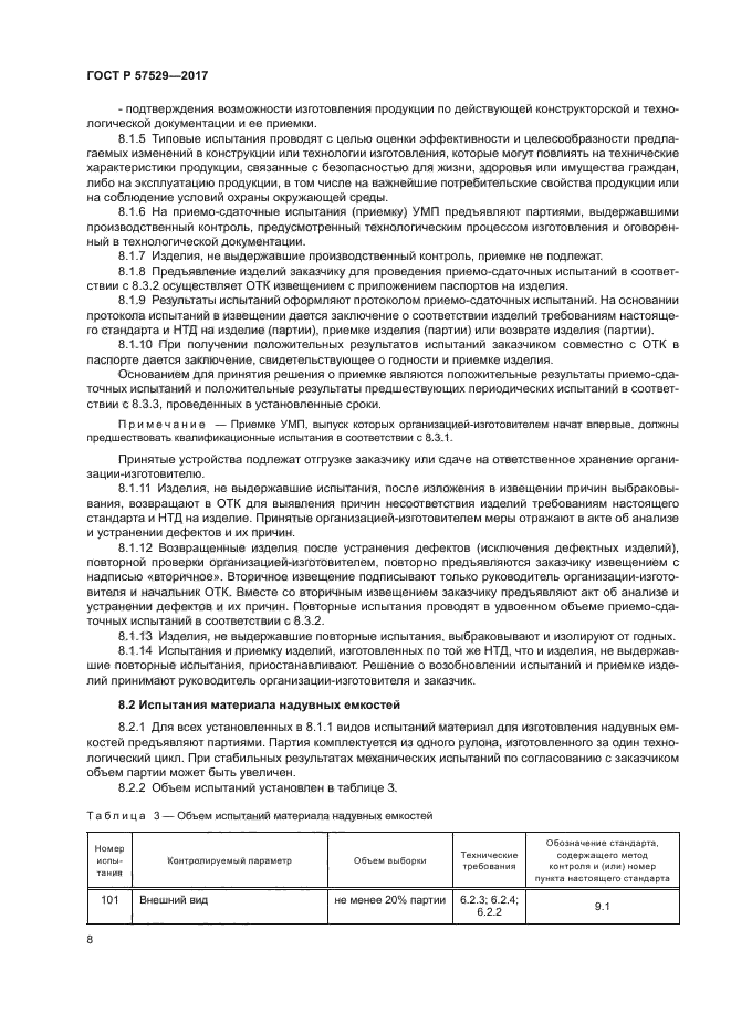 ГОСТ Р 57529-2017