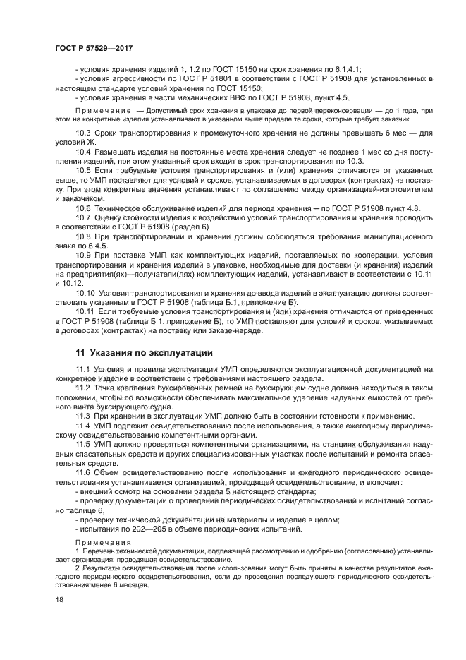 ГОСТ Р 57529-2017
