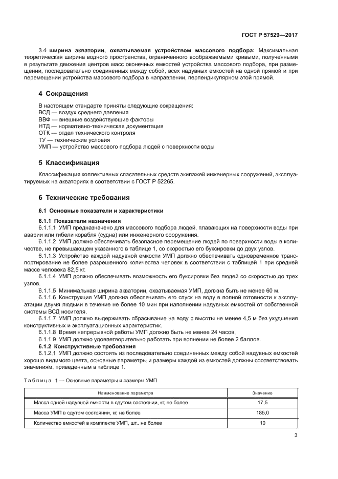 ГОСТ Р 57529-2017
