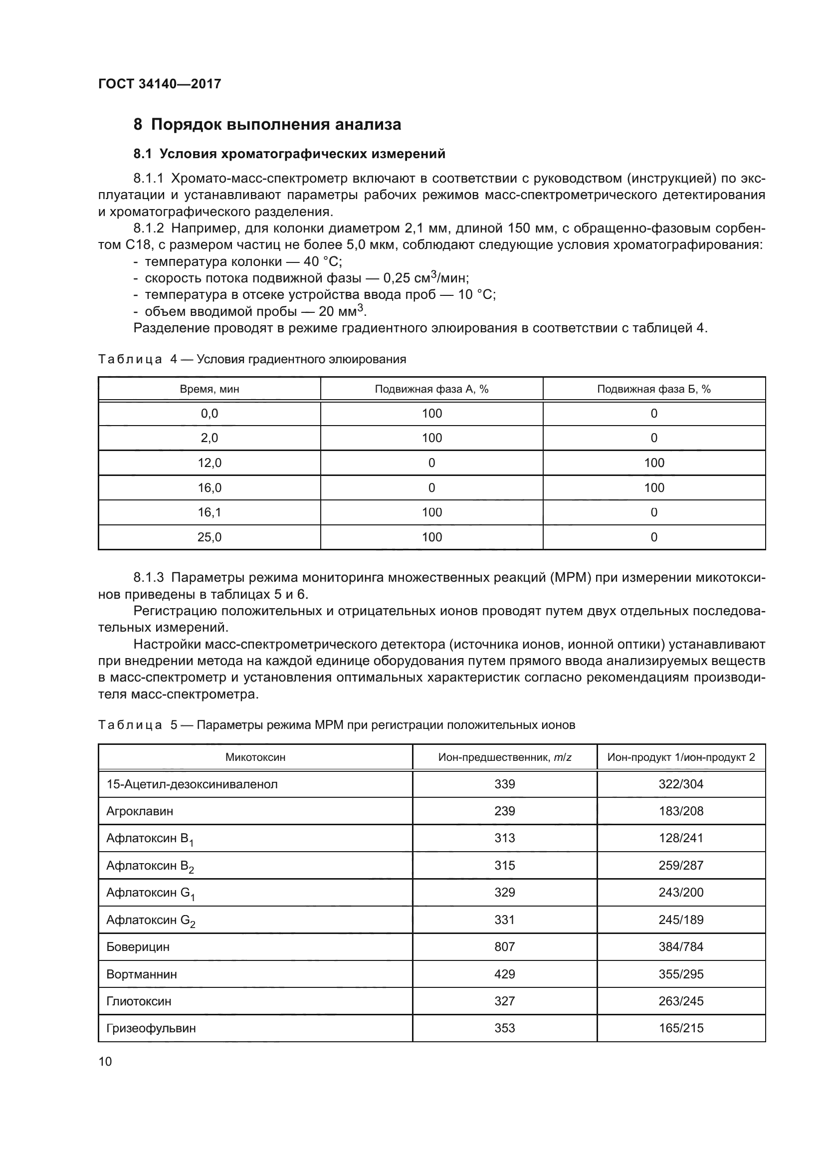 ГОСТ 34140-2017