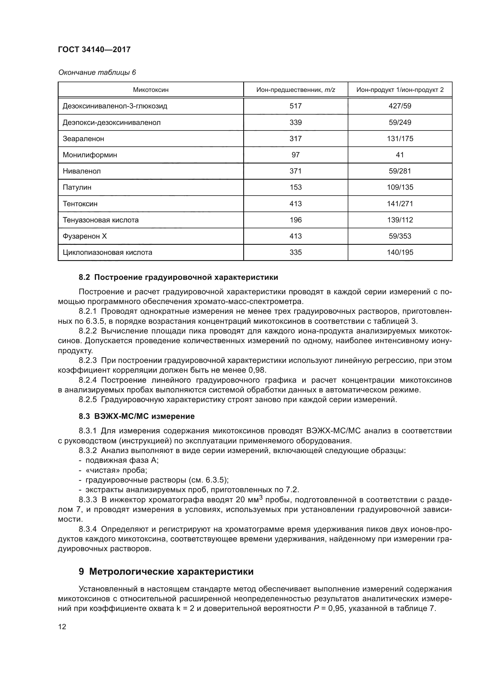 ГОСТ 34140-2017