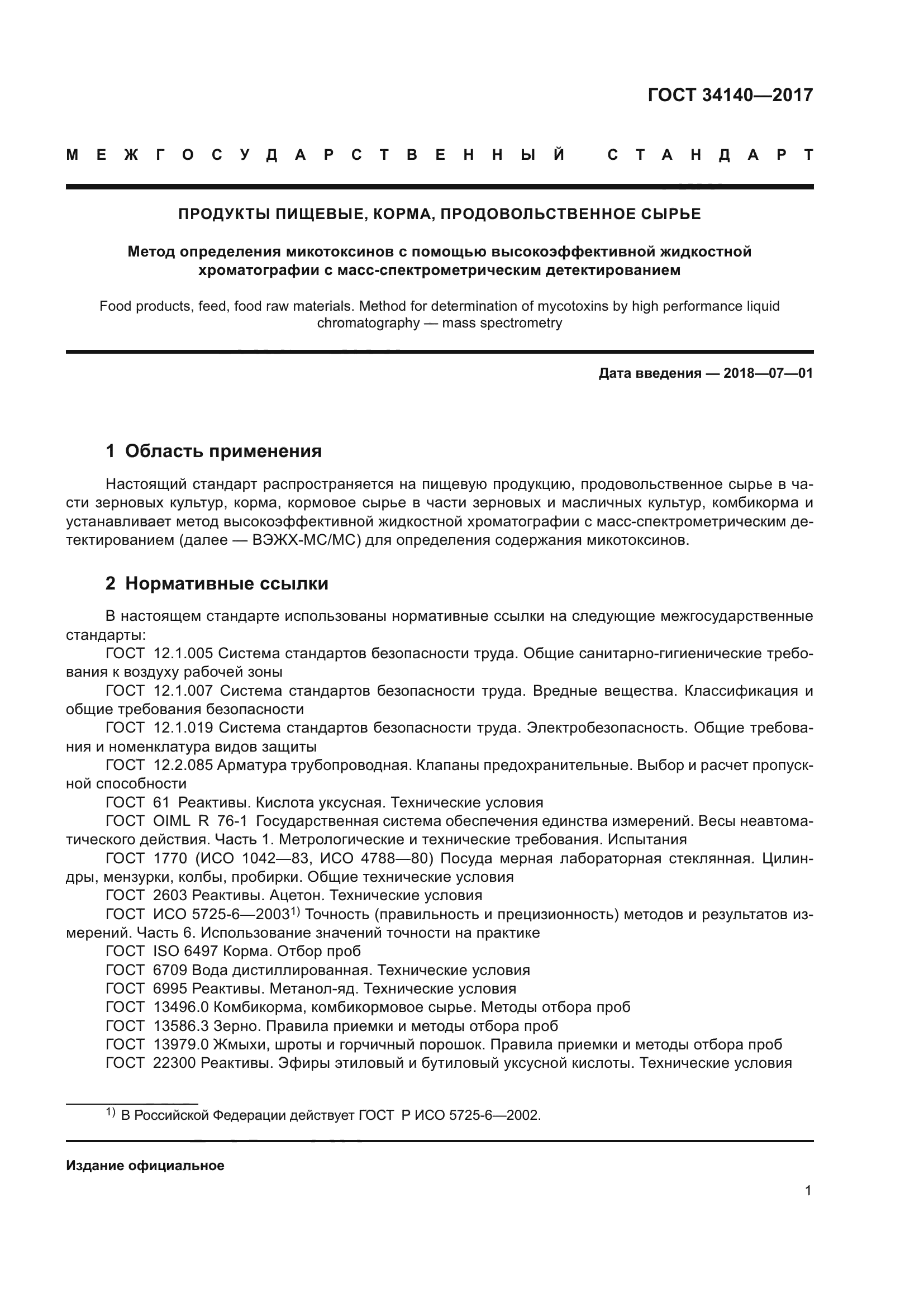 ГОСТ 34140-2017