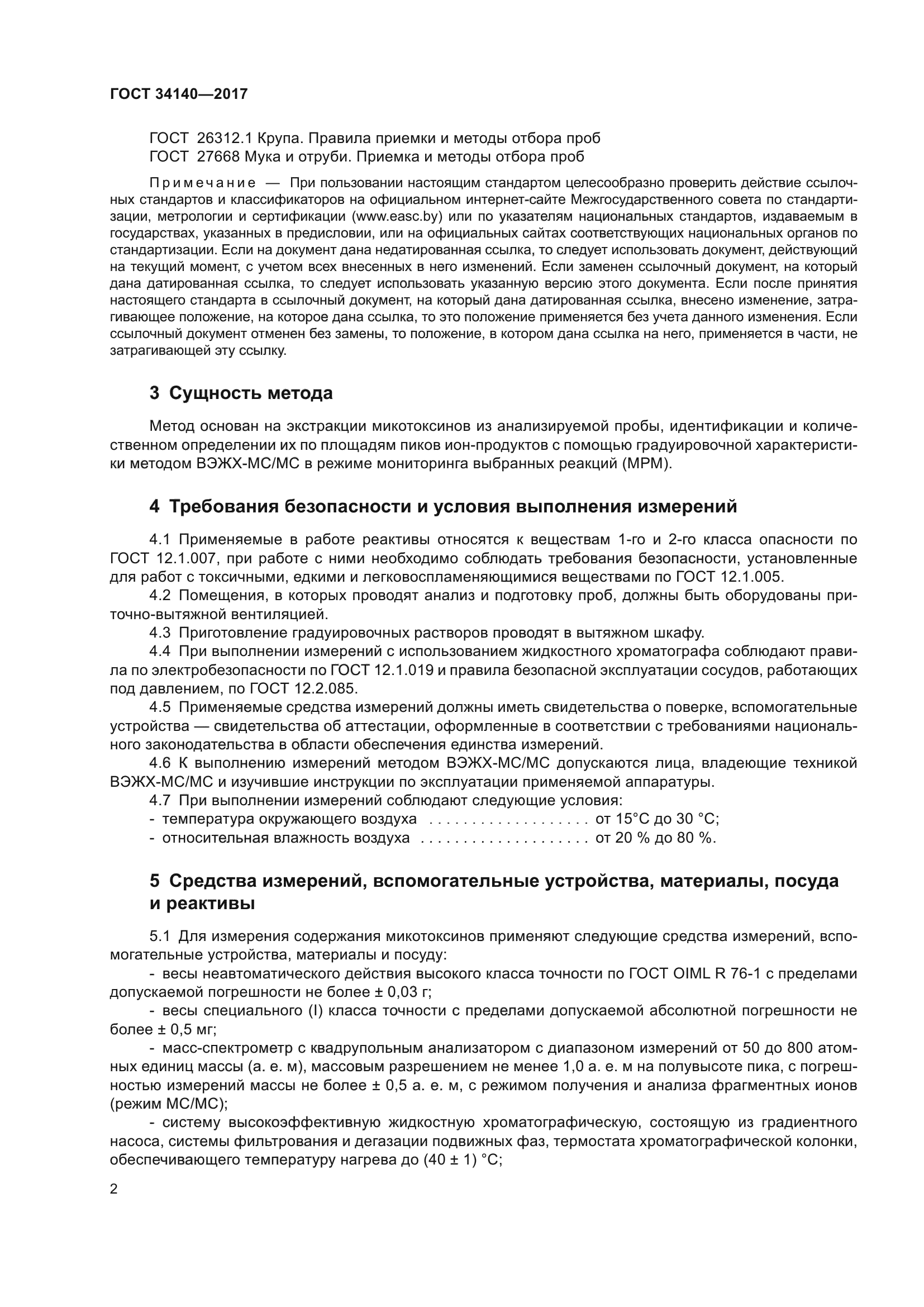 ГОСТ 34140-2017