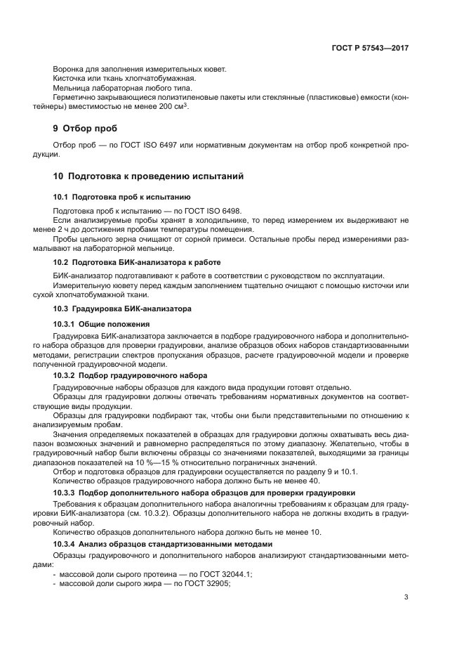 ГОСТ Р 57543-2017