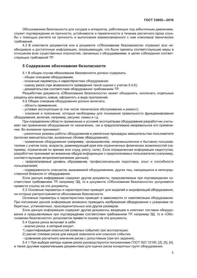 ГОСТ 33855-2016