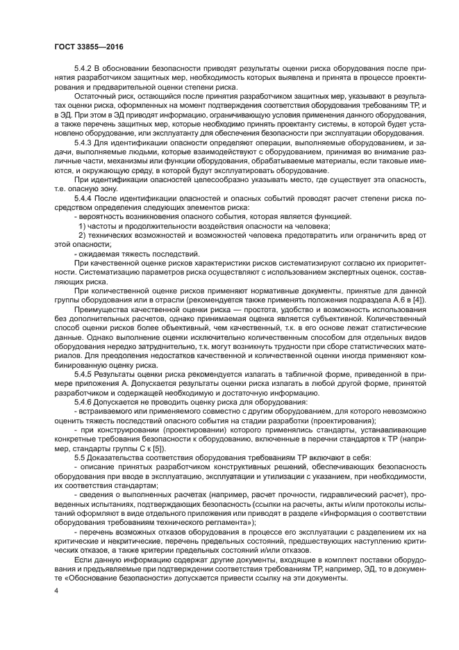 ГОСТ 33855-2016