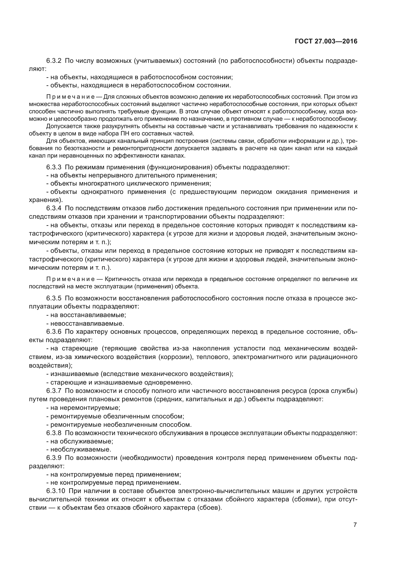 ГОСТ 27.003-2016
