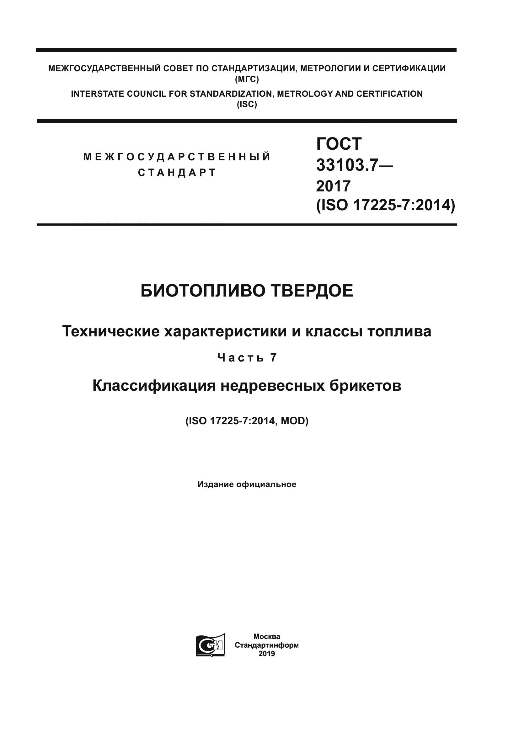 ГОСТ 33103.7-2017