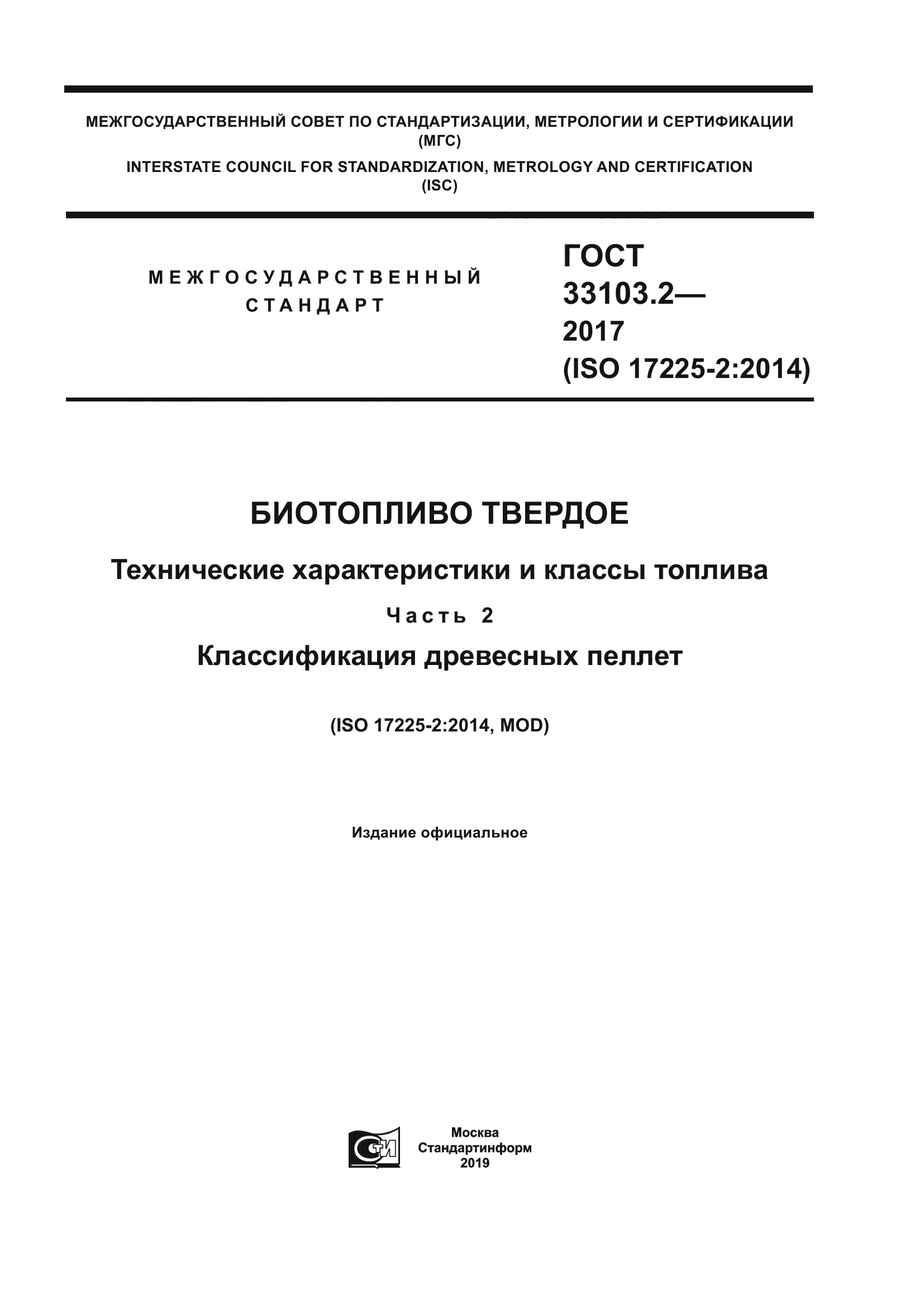 ГОСТ 33103.2-2017