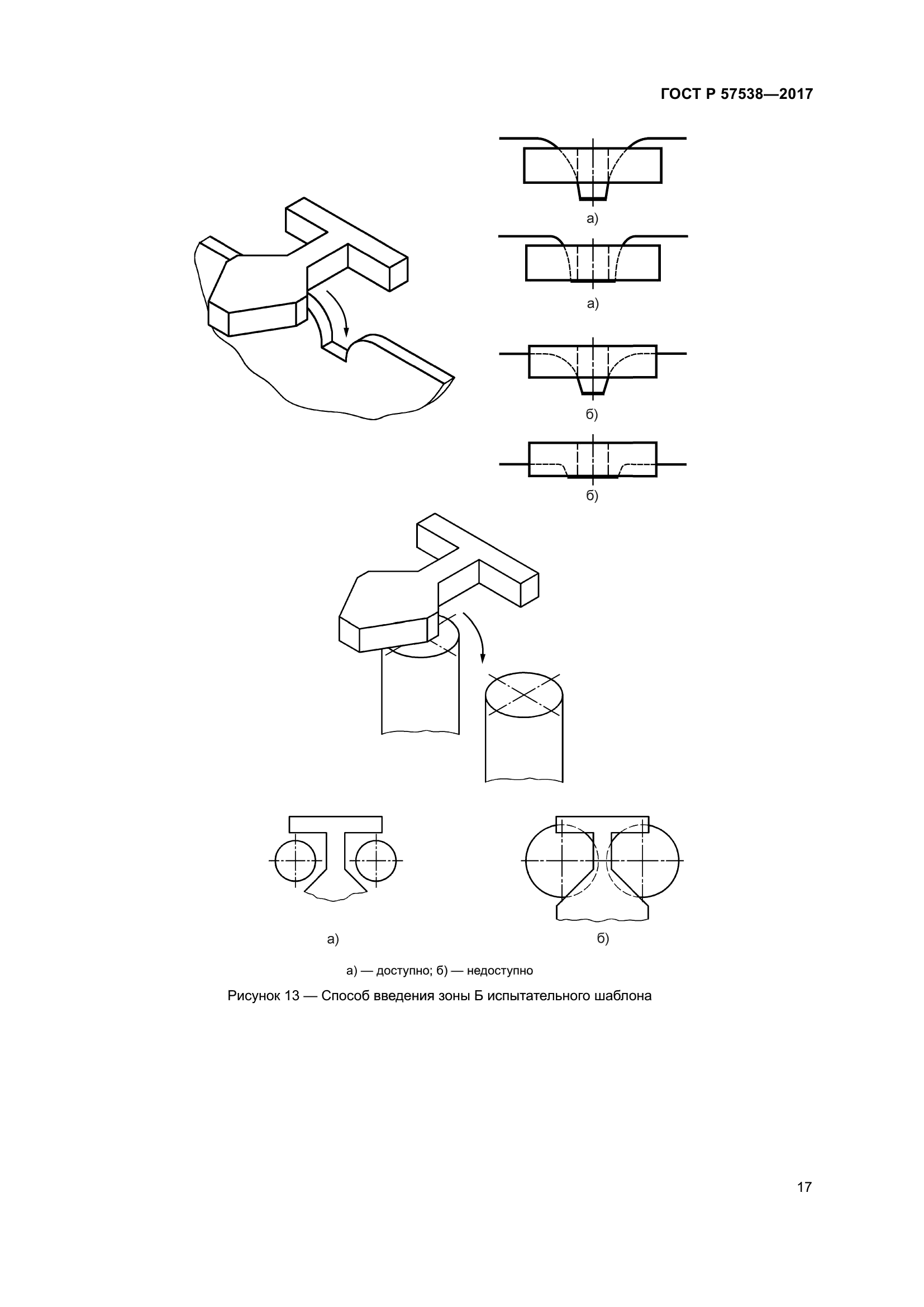 ГОСТ Р 57538-2017