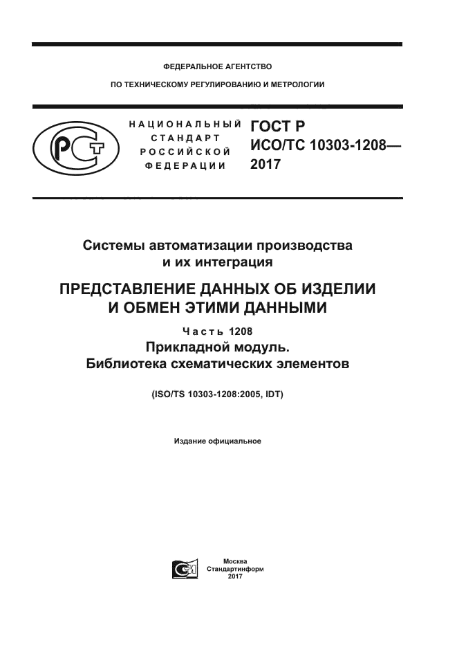 ГОСТ Р ИСО/ТС 10303-1208-2017