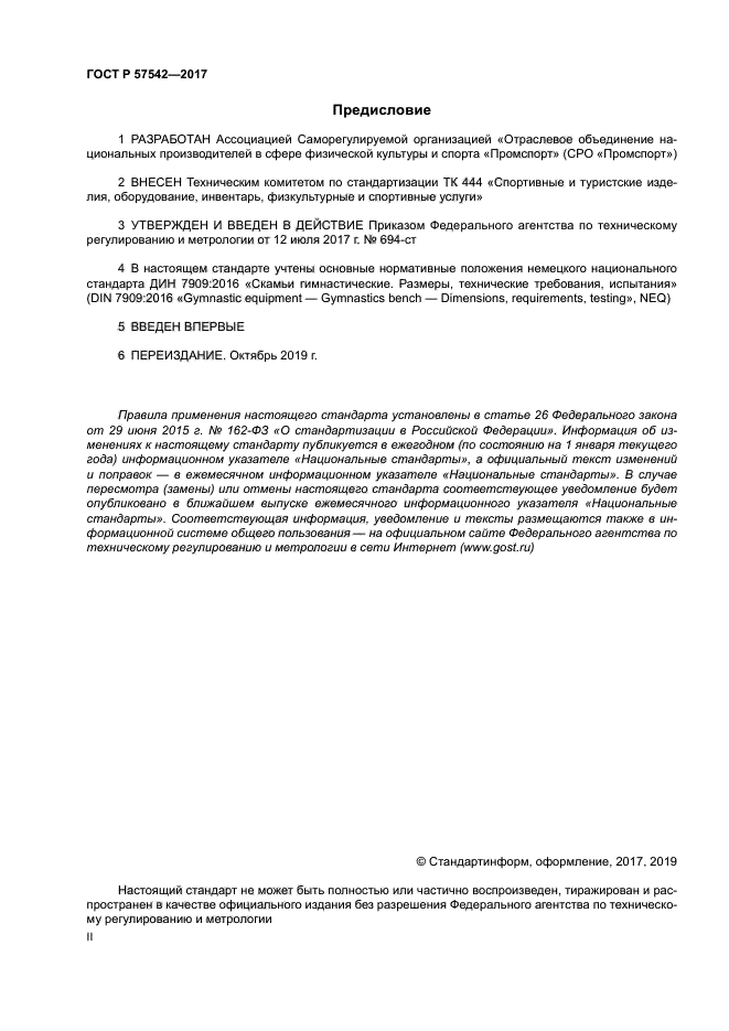 ГОСТ Р 57542-2017