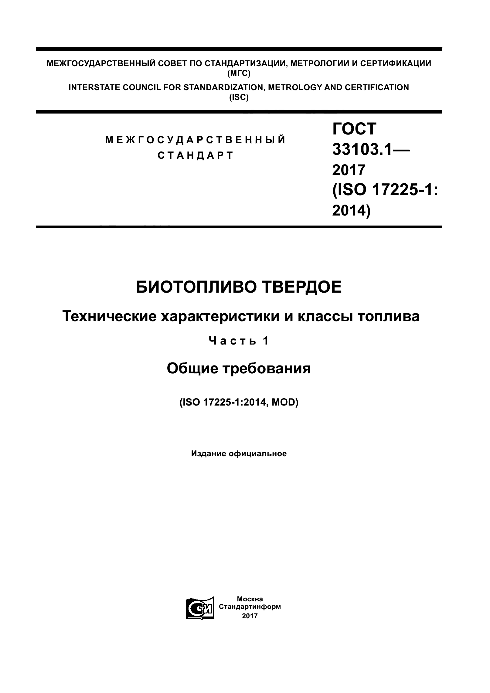 ГОСТ 33103.1-2017