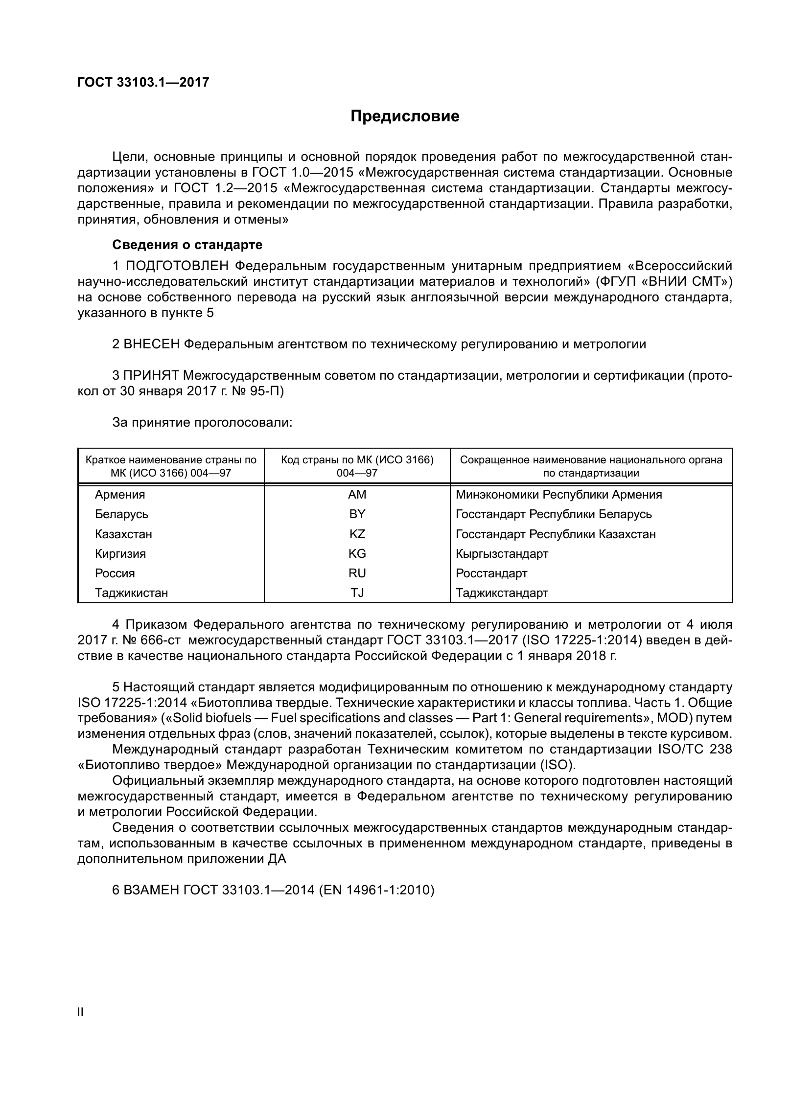 ГОСТ 33103.1-2017