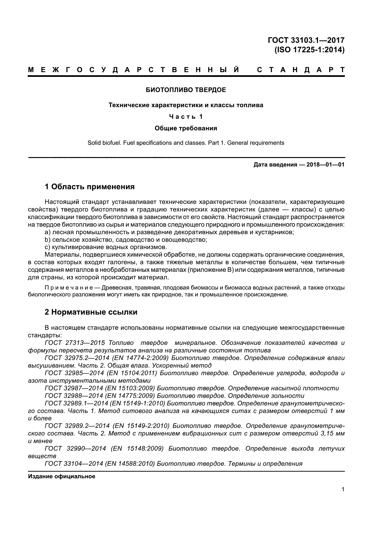 ГОСТ 33103.1-2017