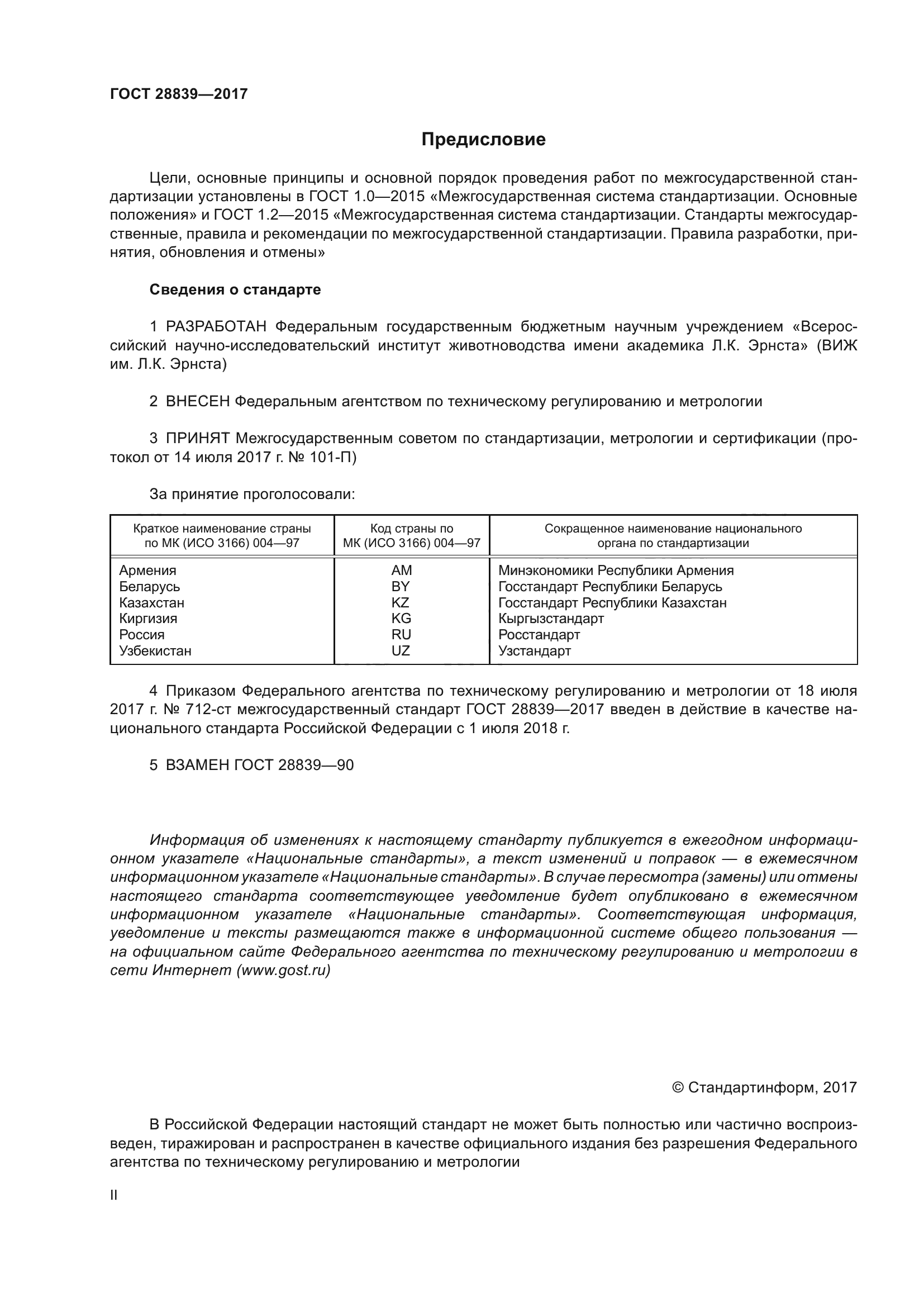ГОСТ 28839-2017