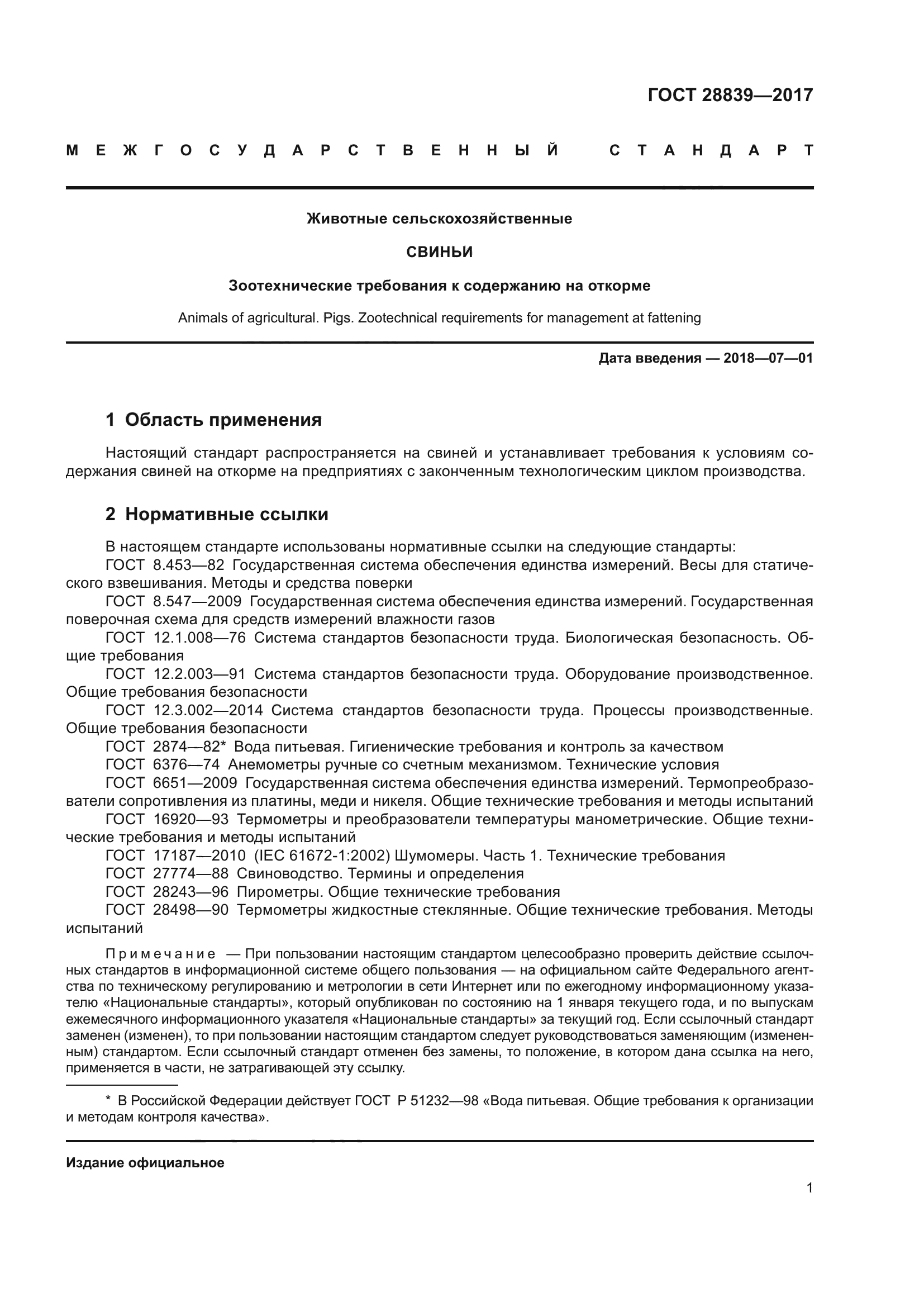 ГОСТ 28839-2017