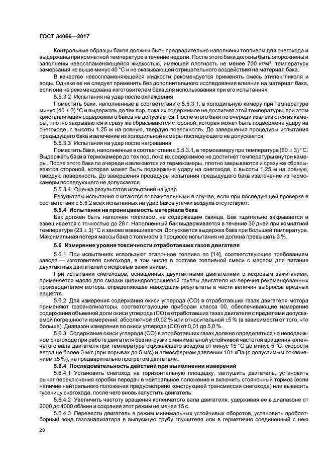 ГОСТ 34066-2017