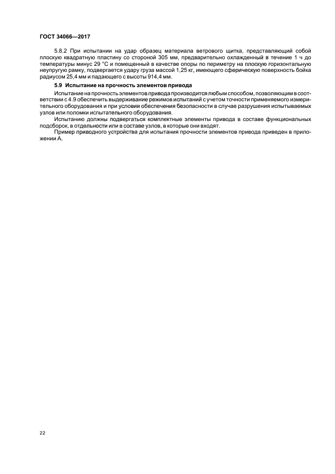 ГОСТ 34066-2017