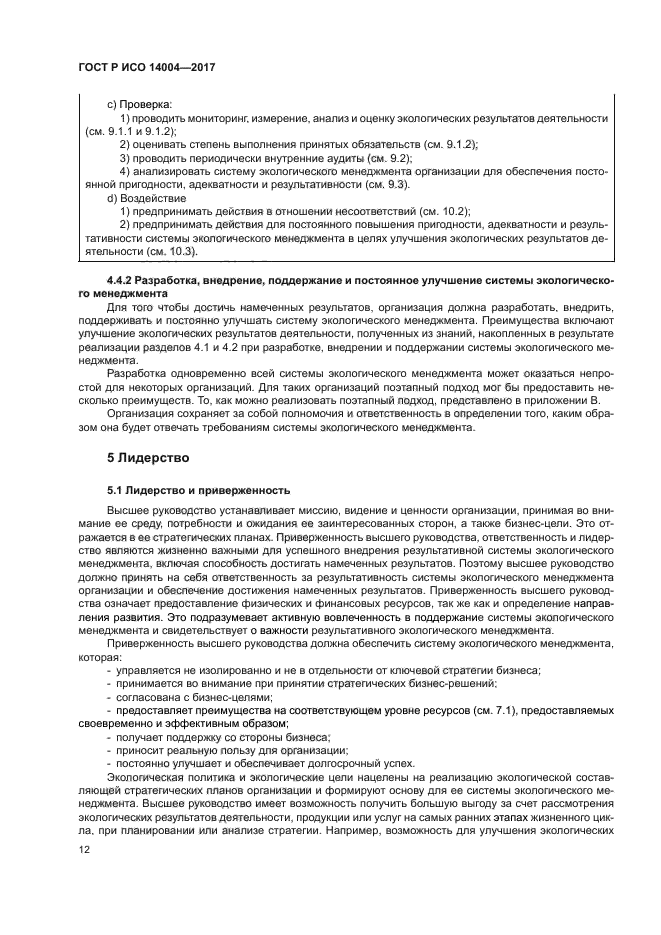 ГОСТ Р ИСО 14004-2017