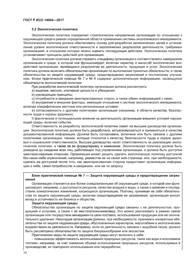 ГОСТ Р ИСО 14004-2017