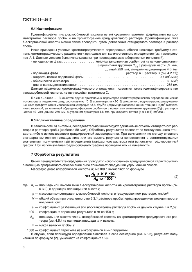 ГОСТ 34151-2017