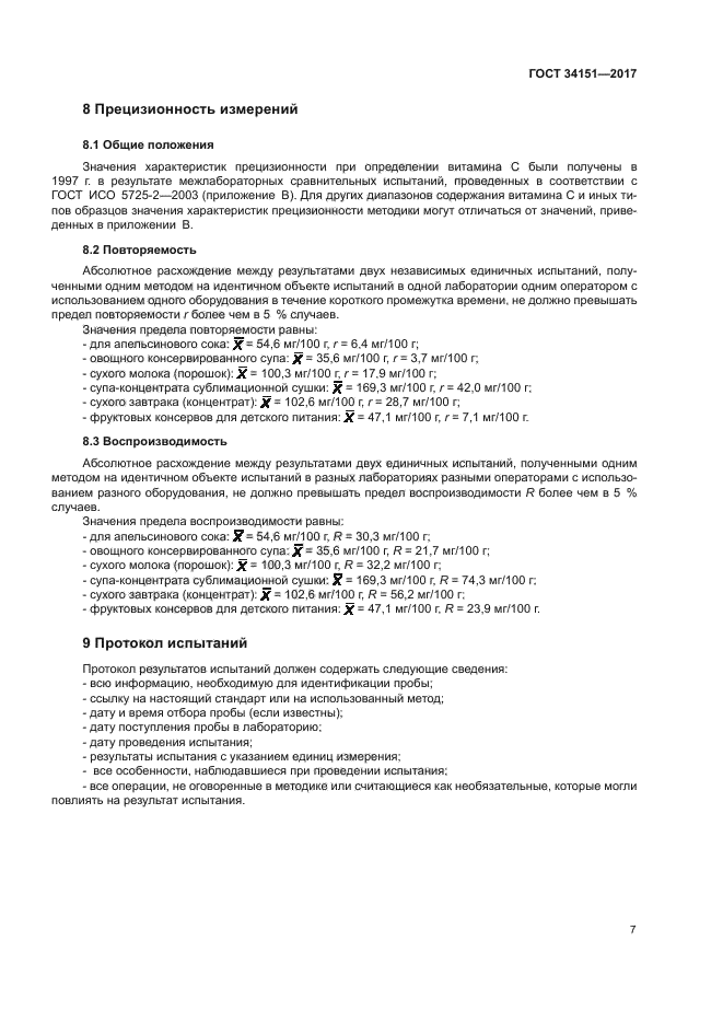 ГОСТ 34151-2017