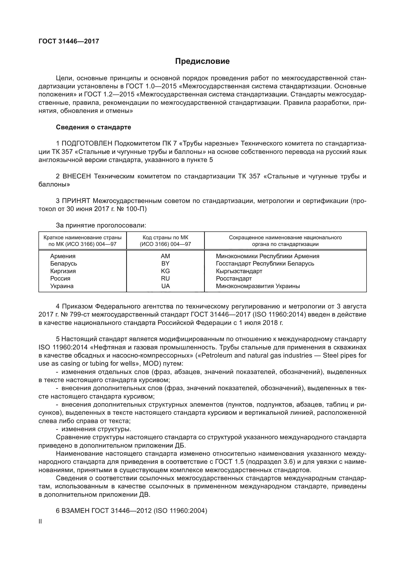 ГОСТ 31446-2017