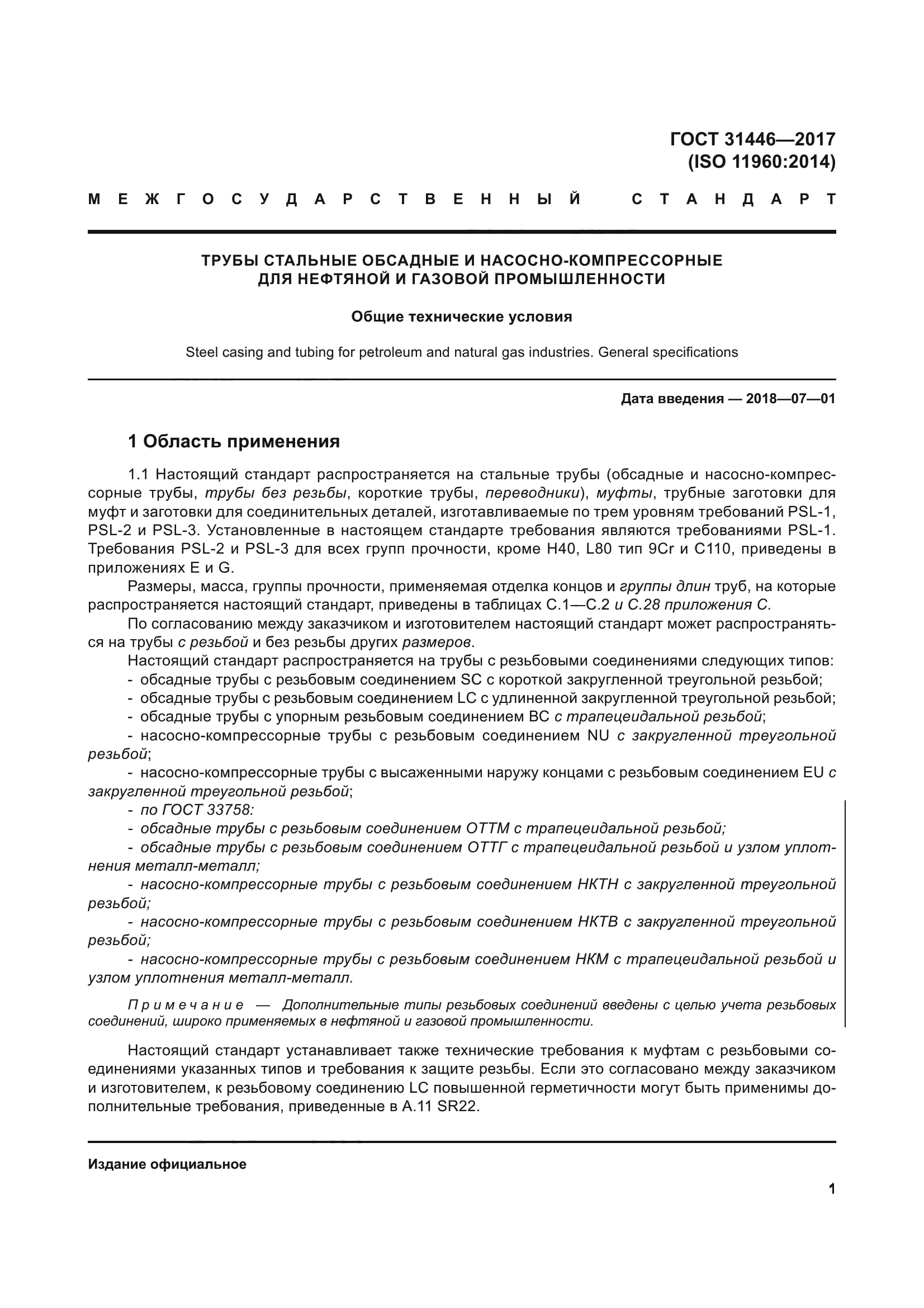 ГОСТ 31446-2017