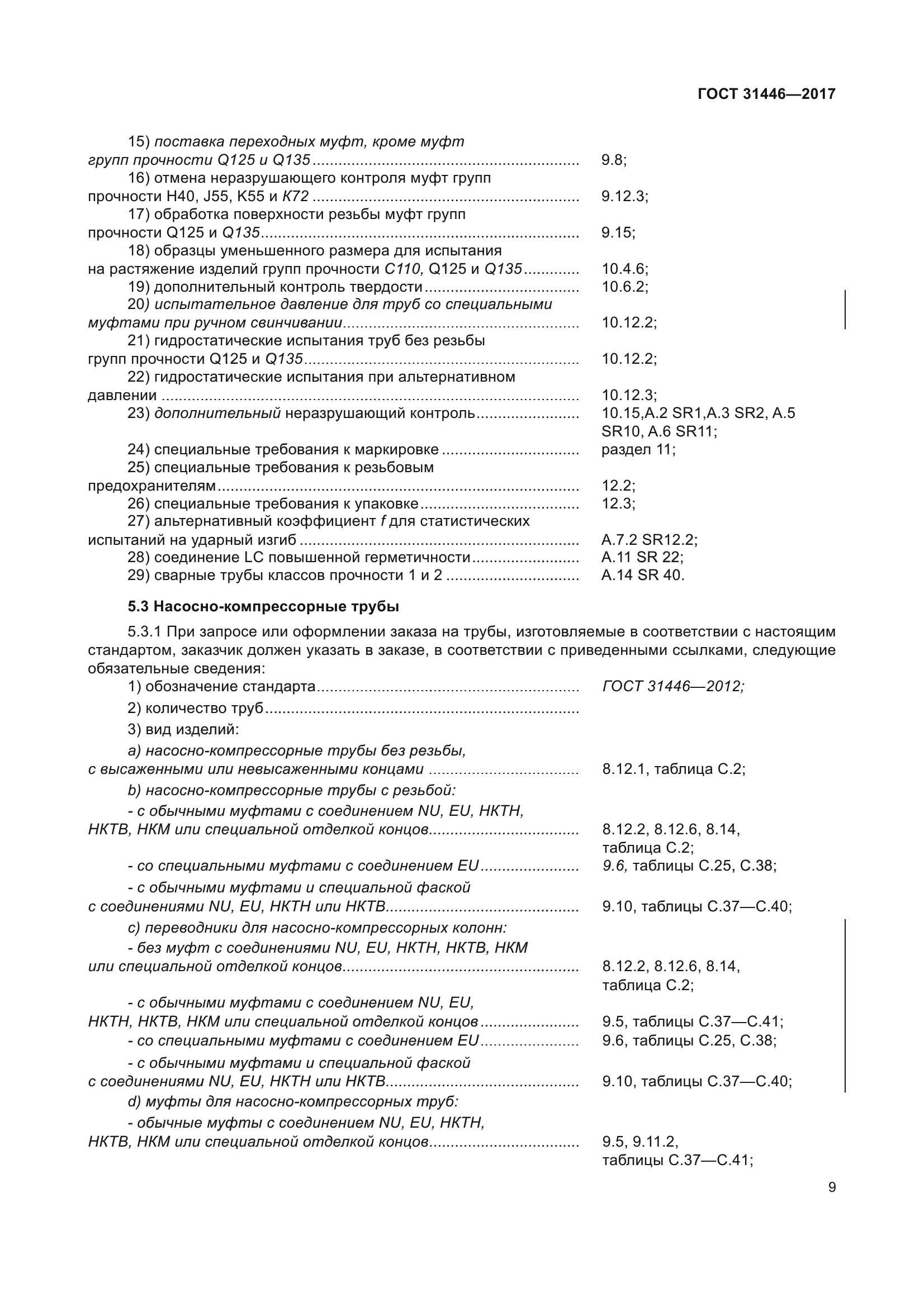 ГОСТ 31446-2017