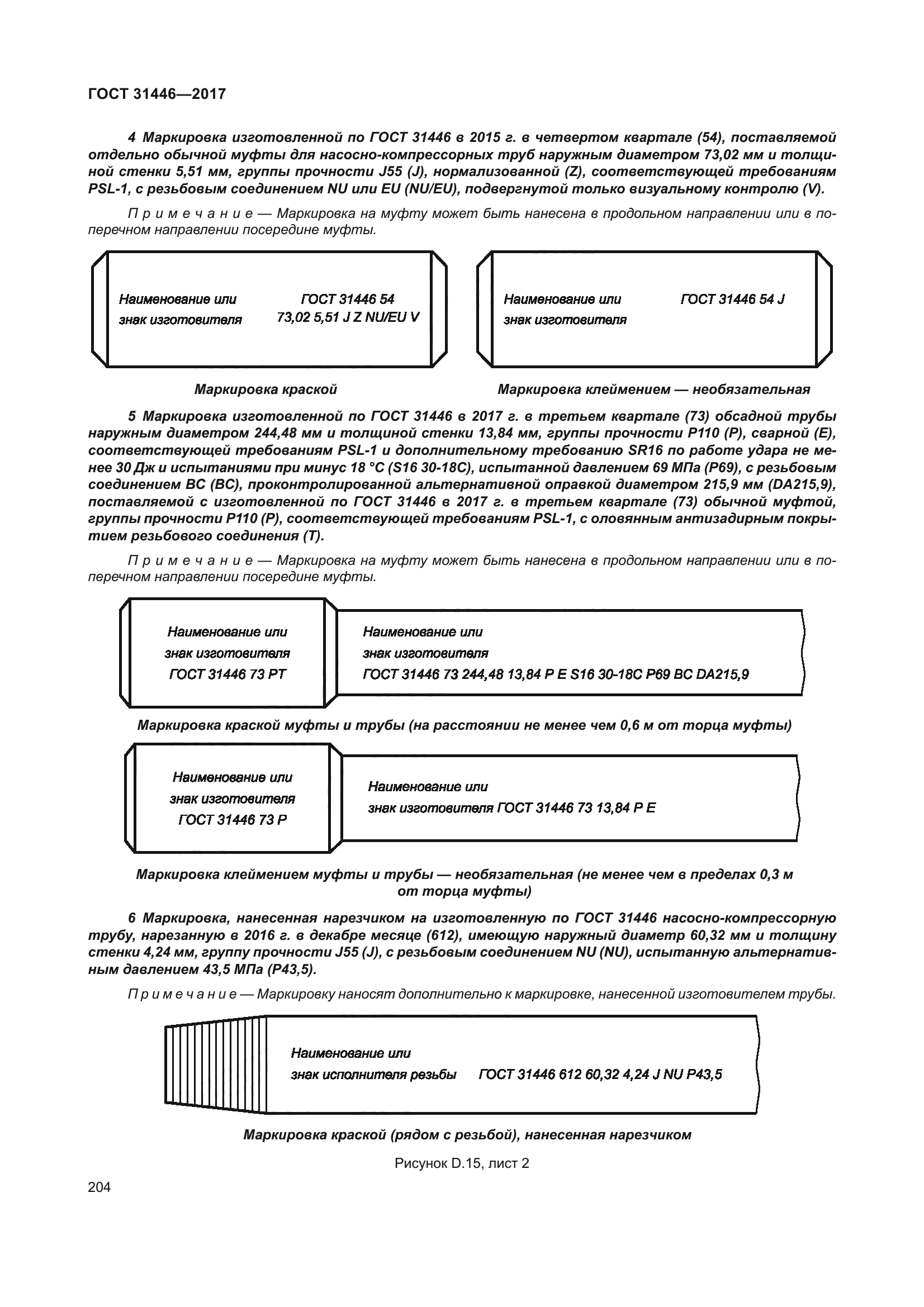 ГОСТ 31446-2017