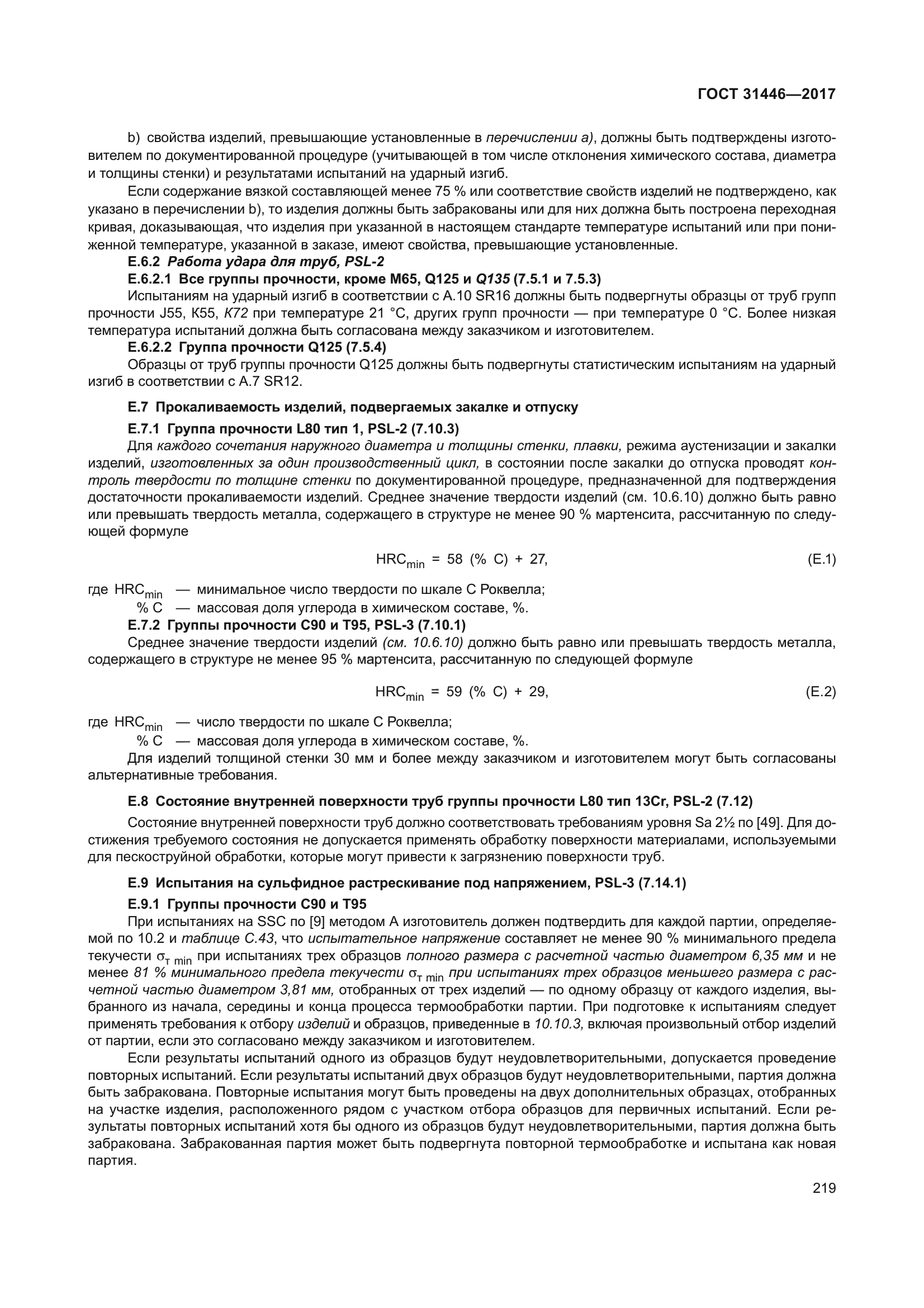 ГОСТ 31446-2017