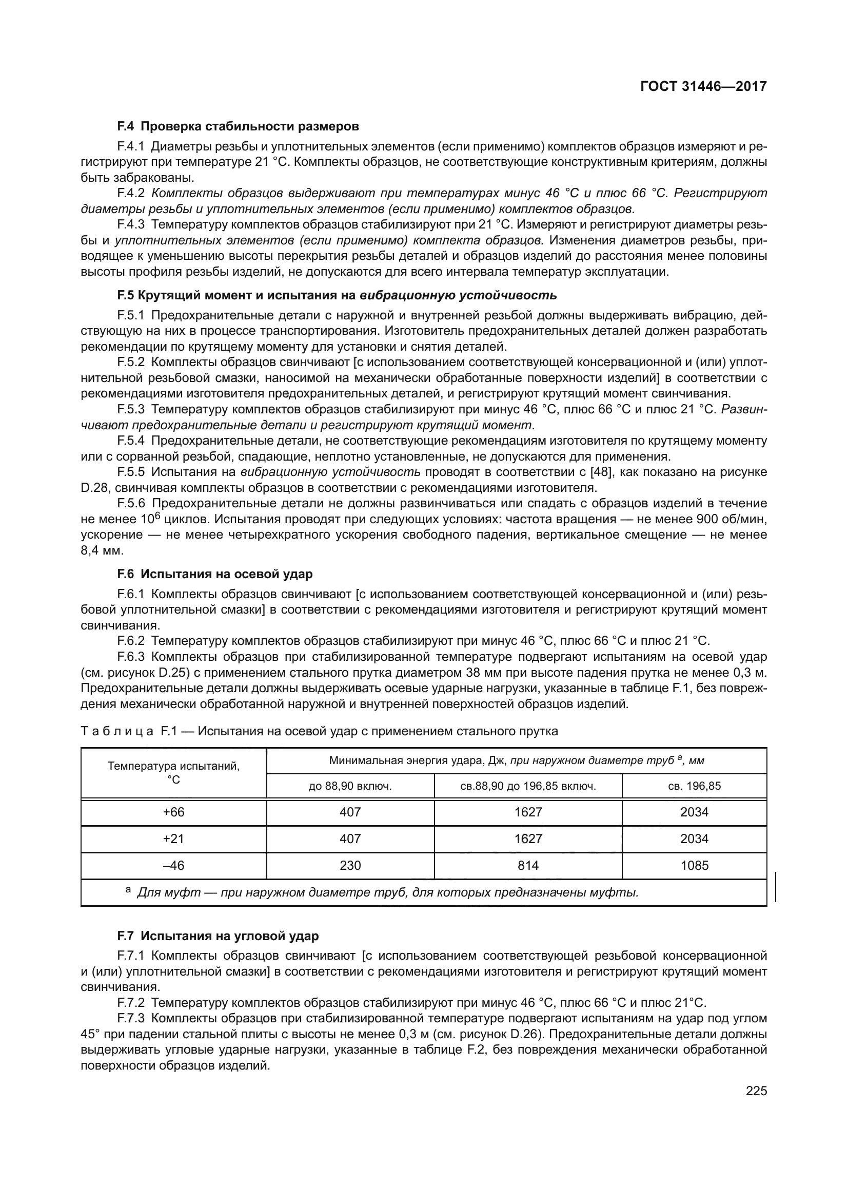 ГОСТ 31446-2017