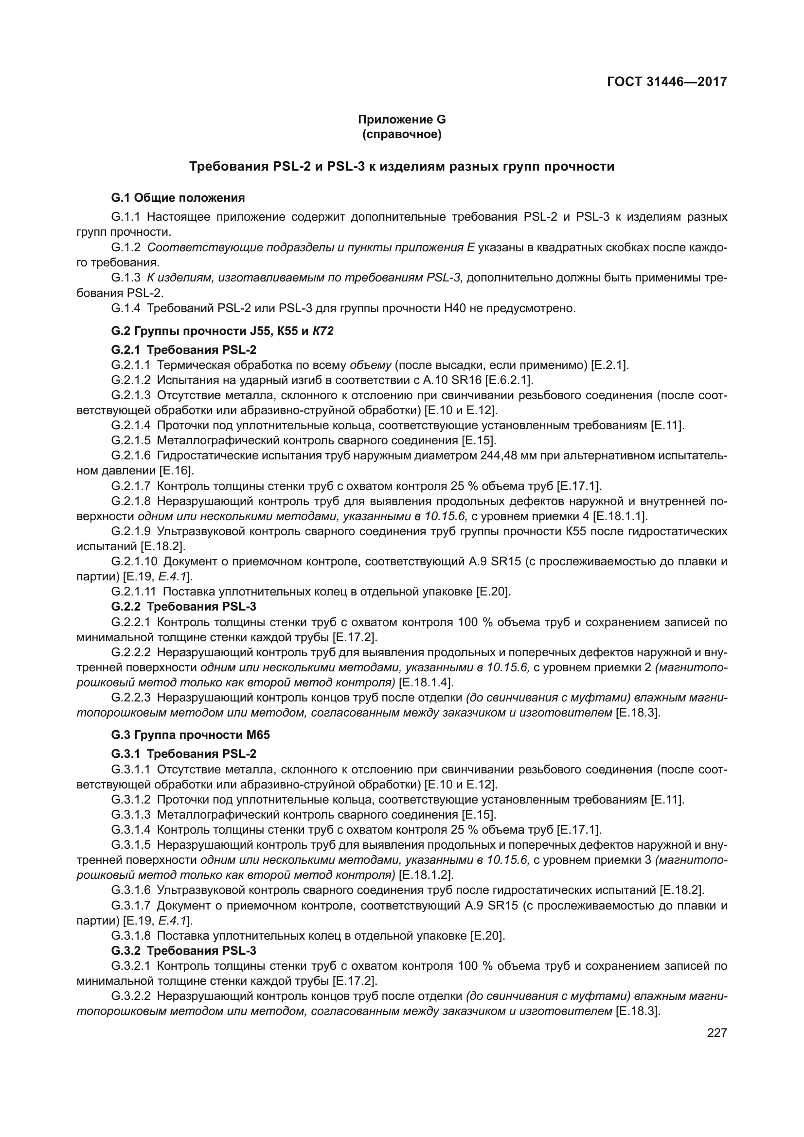ГОСТ 31446-2017