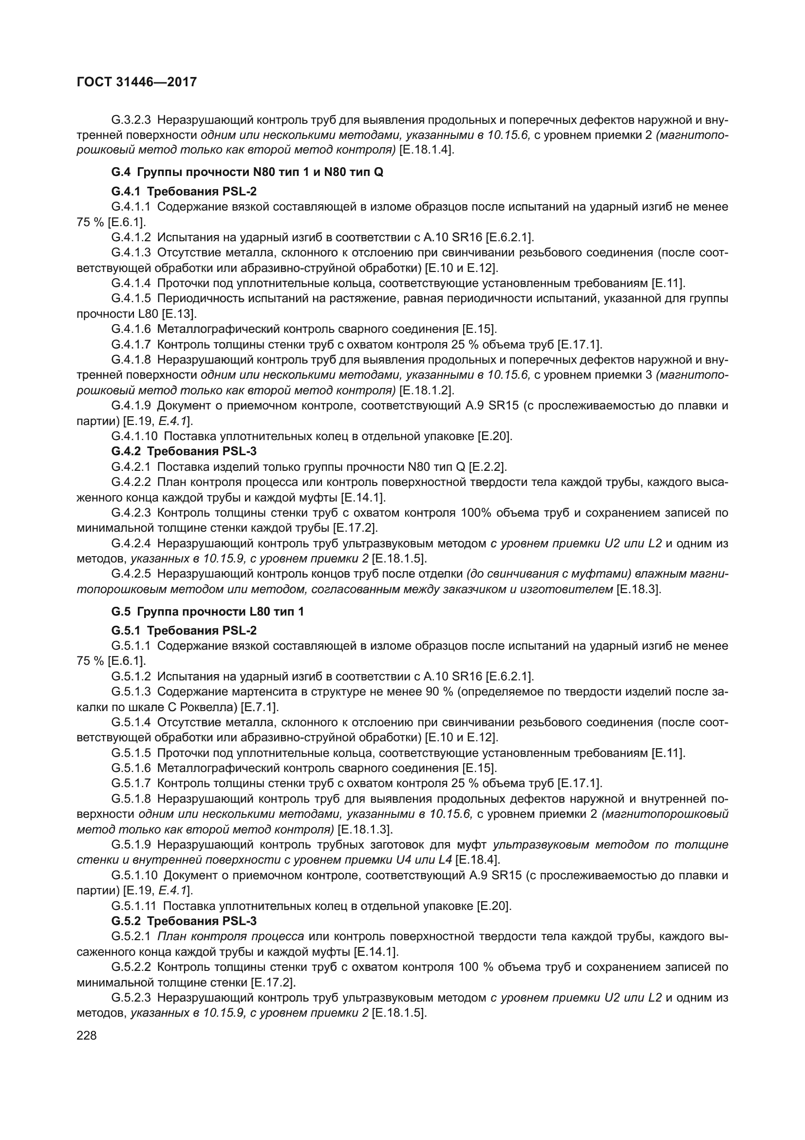ГОСТ 31446-2017