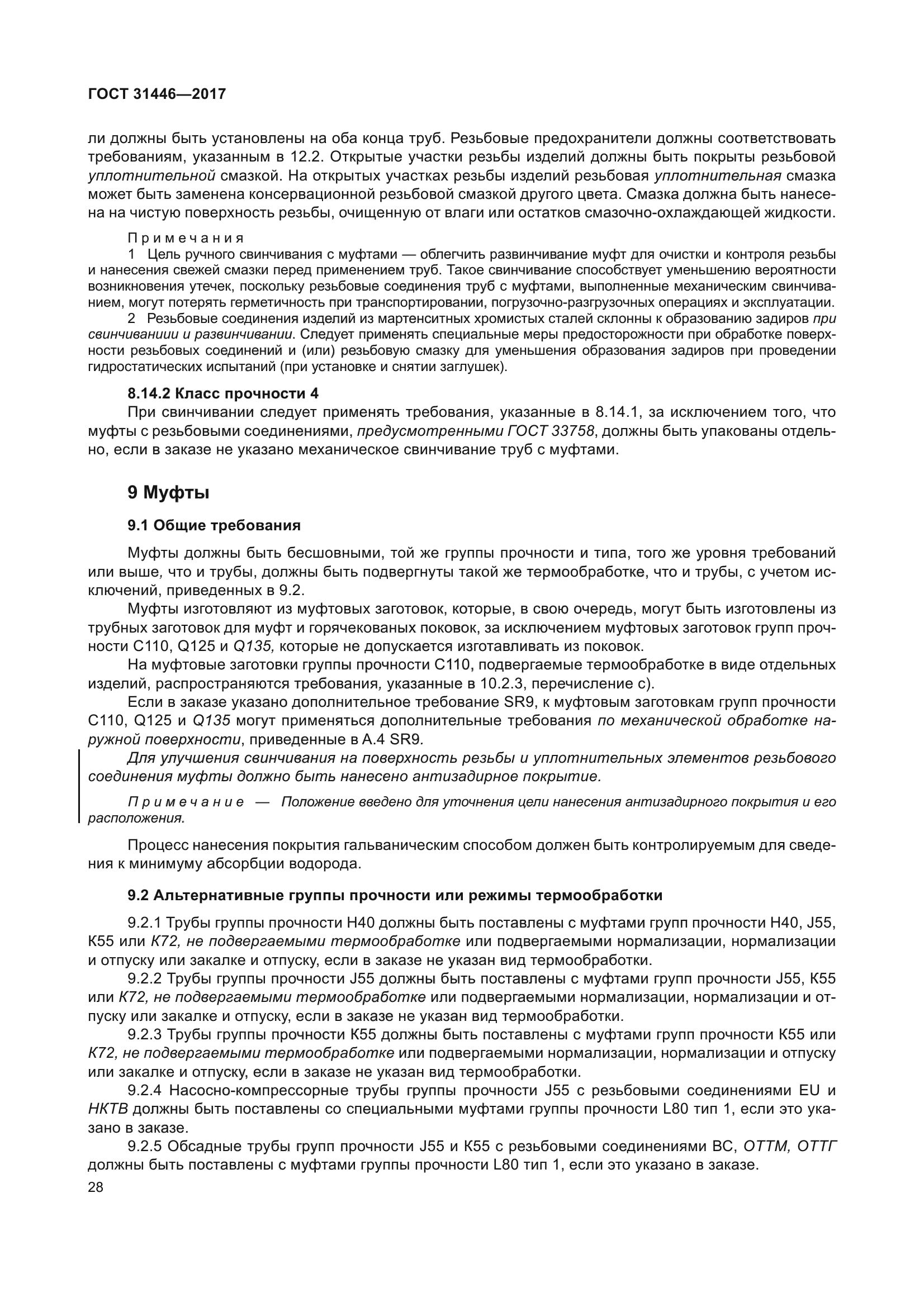 ГОСТ 31446-2017