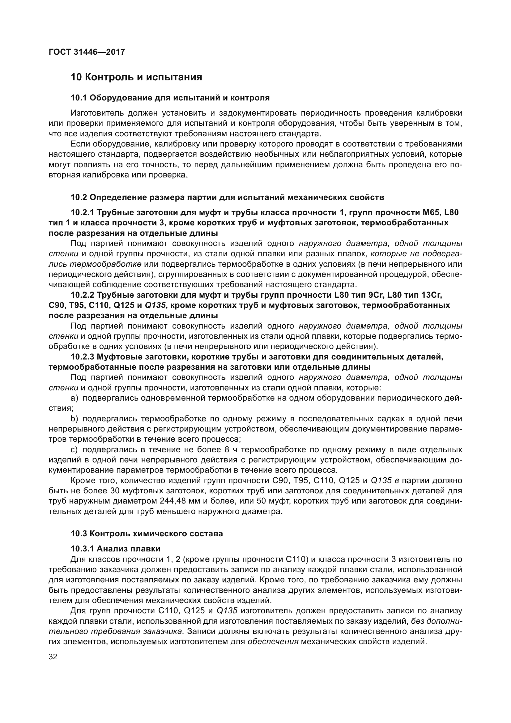 ГОСТ 31446-2017
