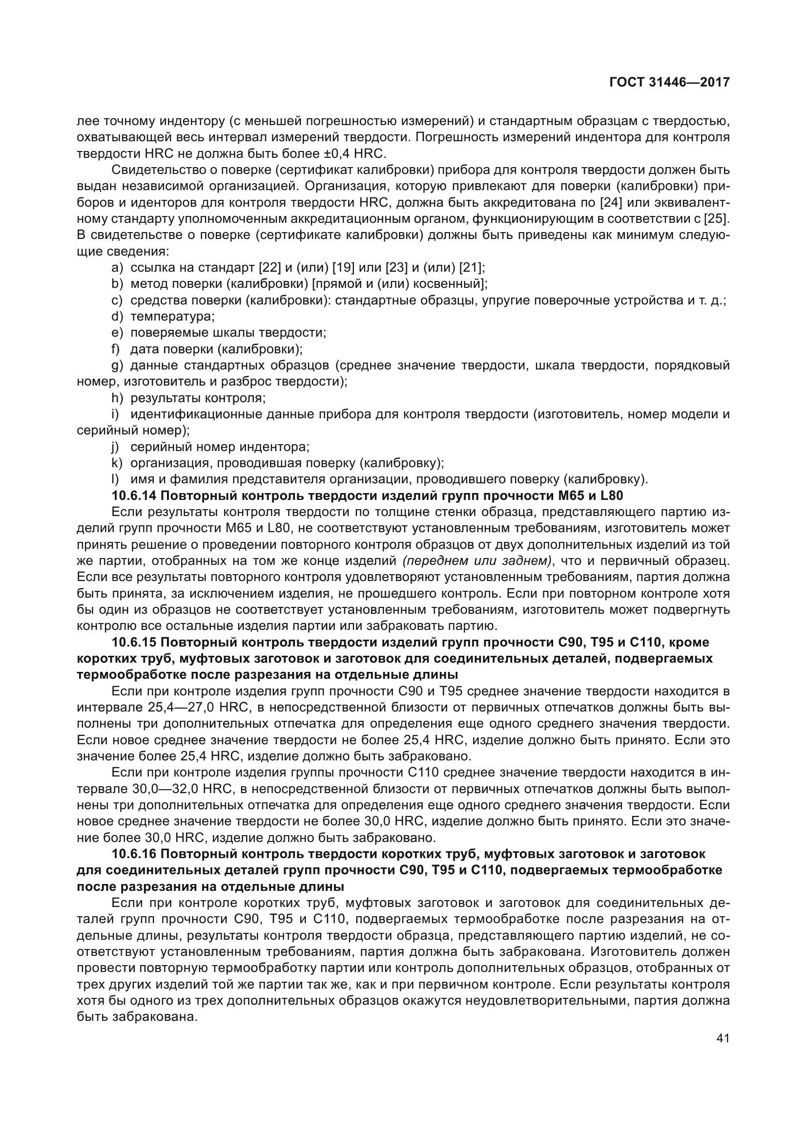 ГОСТ 31446-2017