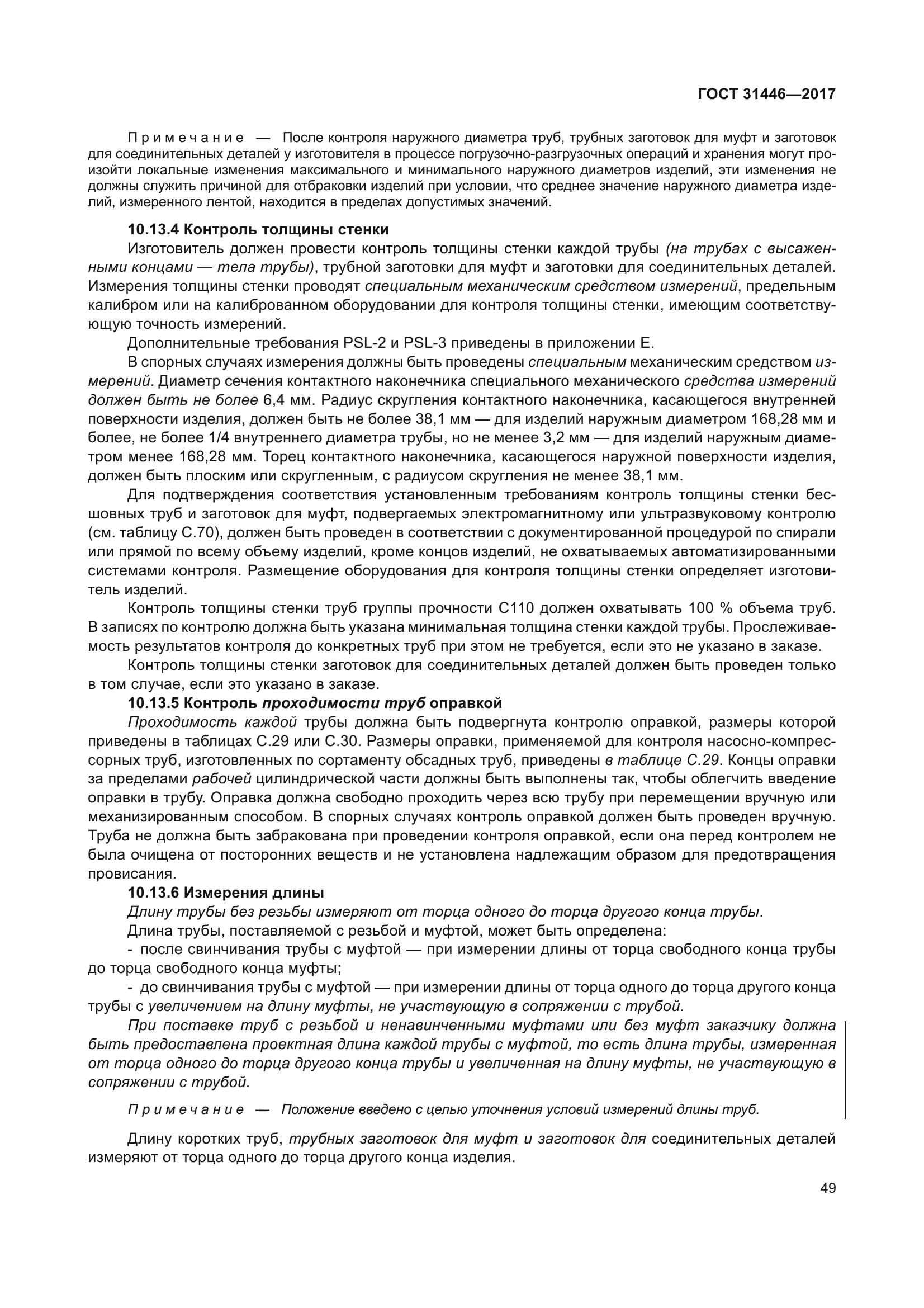 ГОСТ 31446-2017
