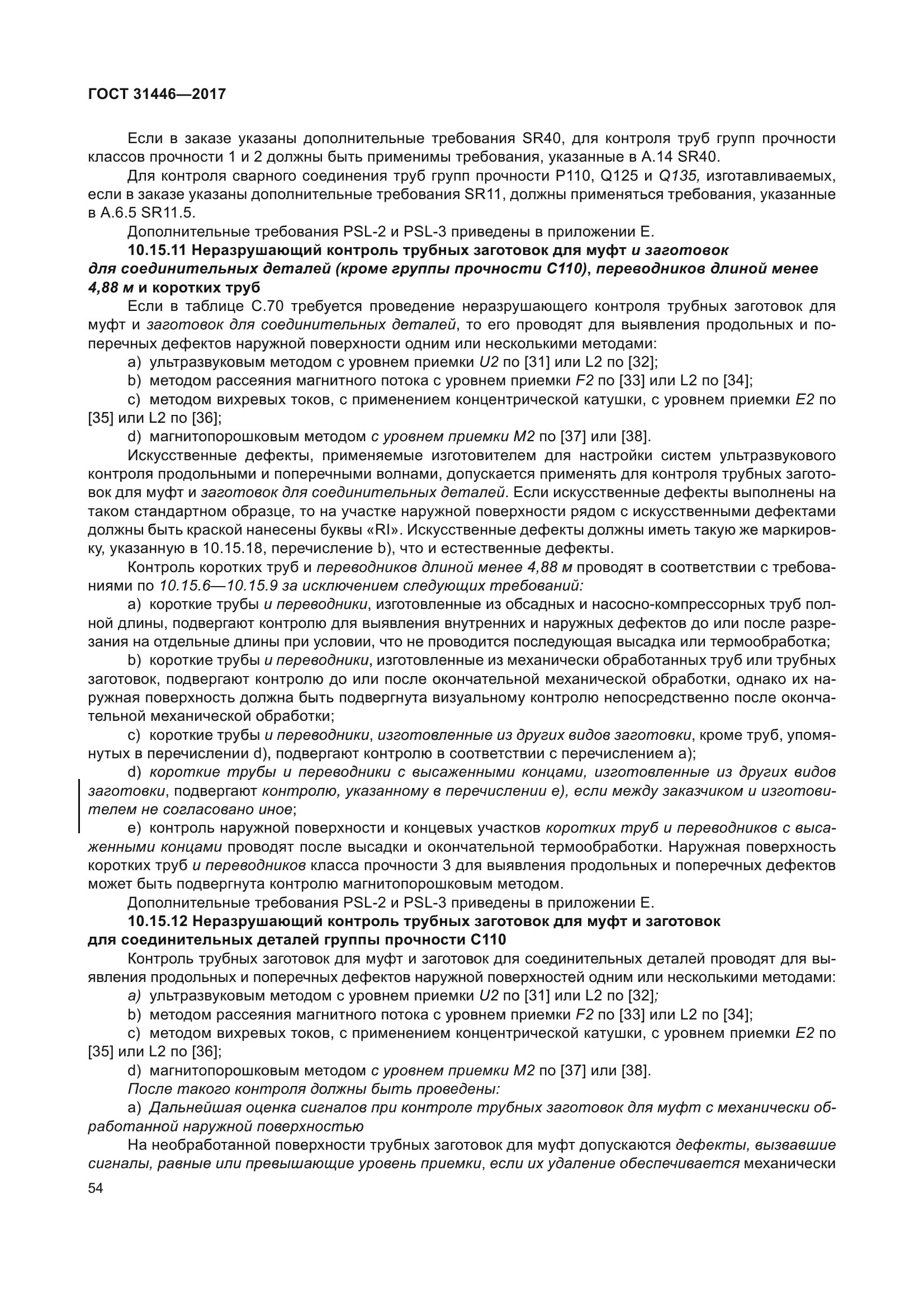 ГОСТ 31446-2017