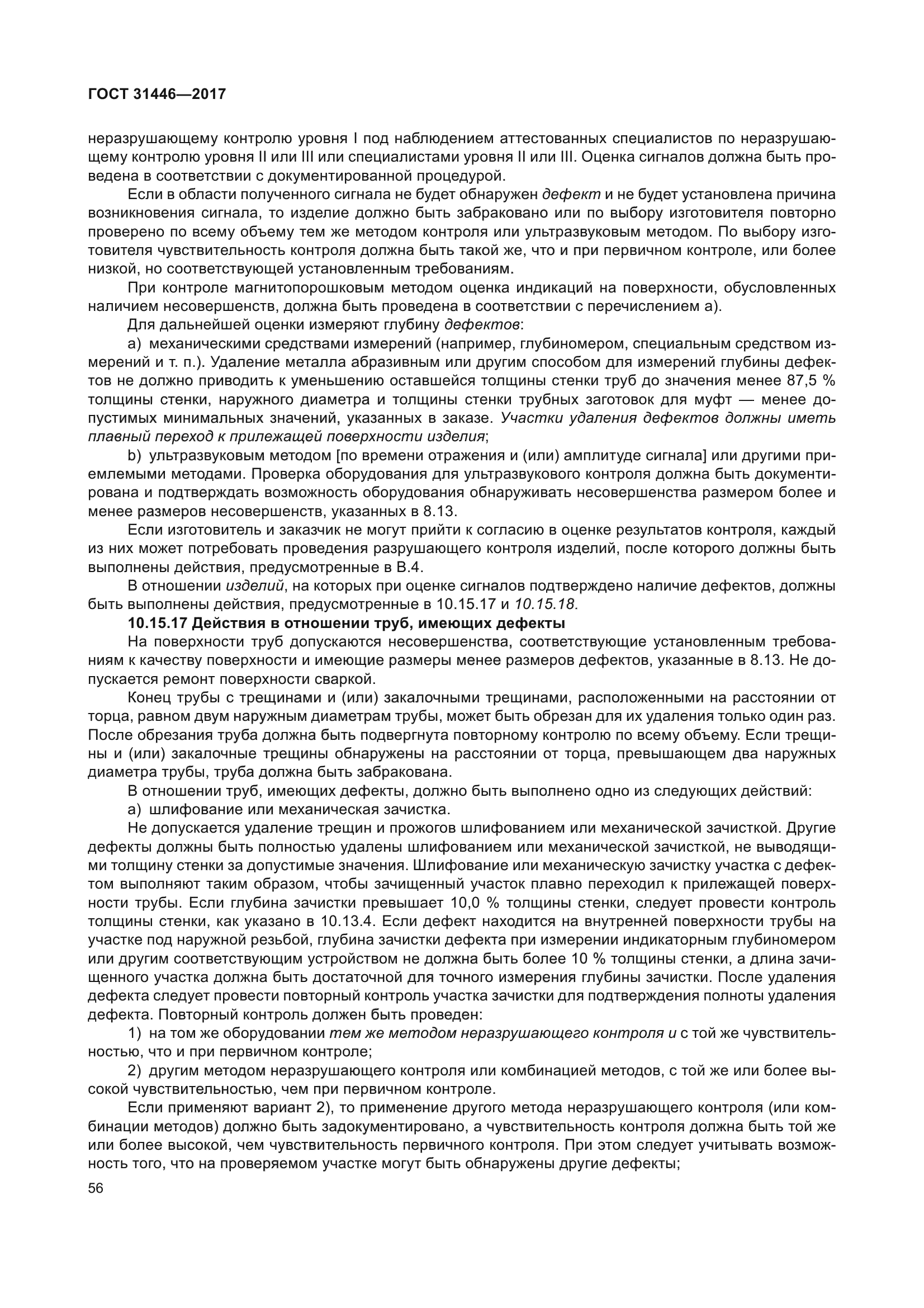 ГОСТ 31446-2017