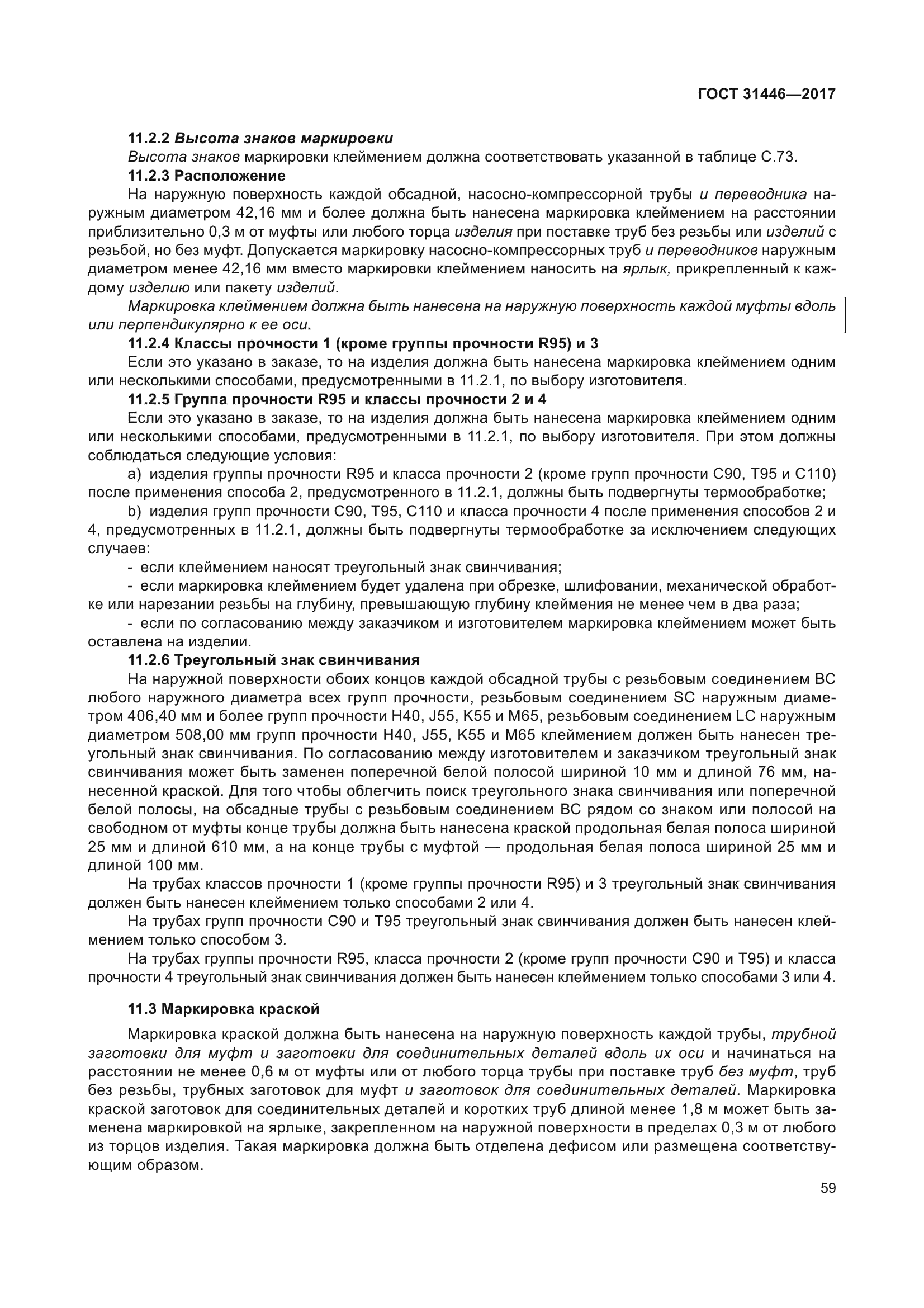 ГОСТ 31446-2017