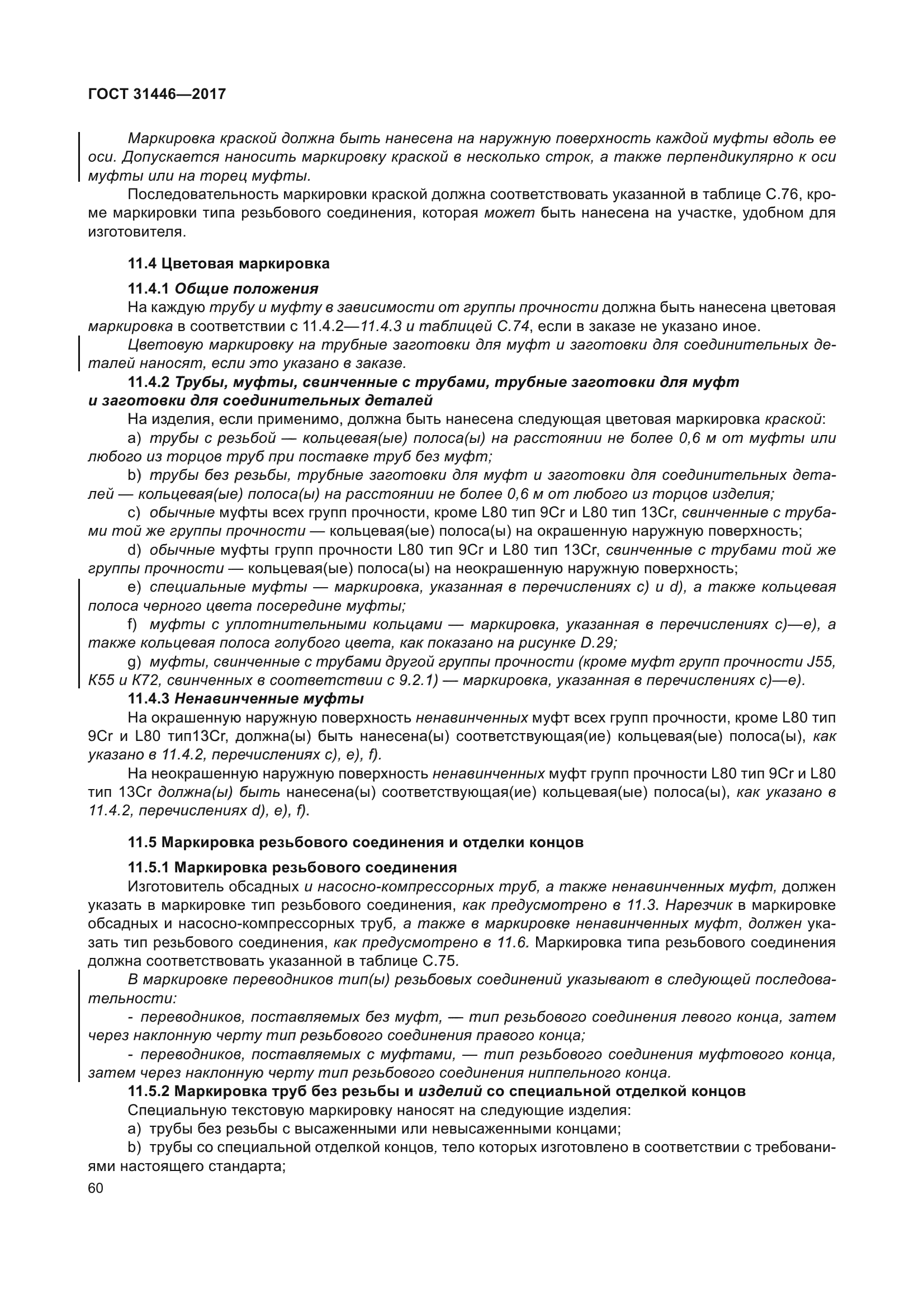 ГОСТ 31446-2017