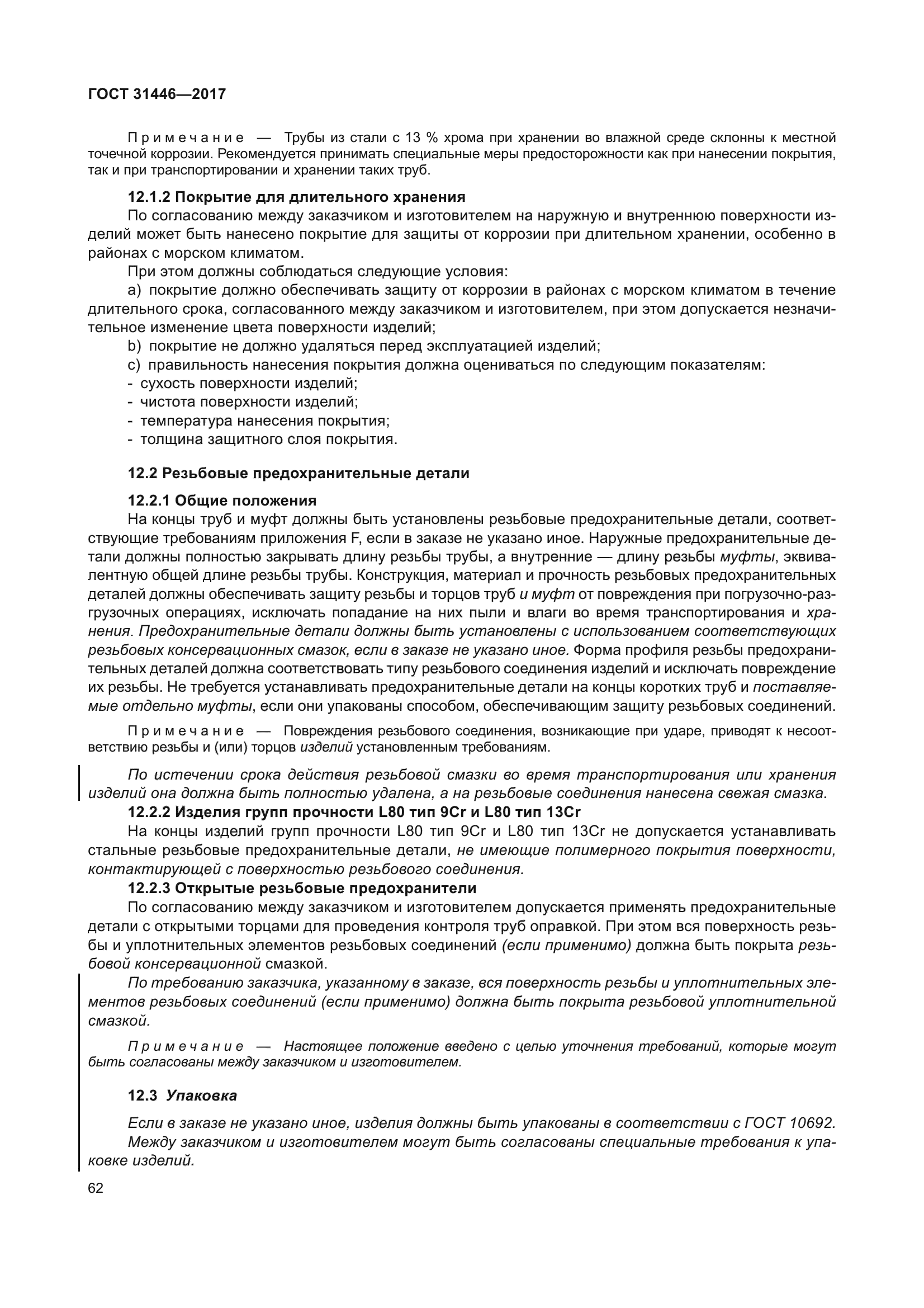 ГОСТ 31446-2017
