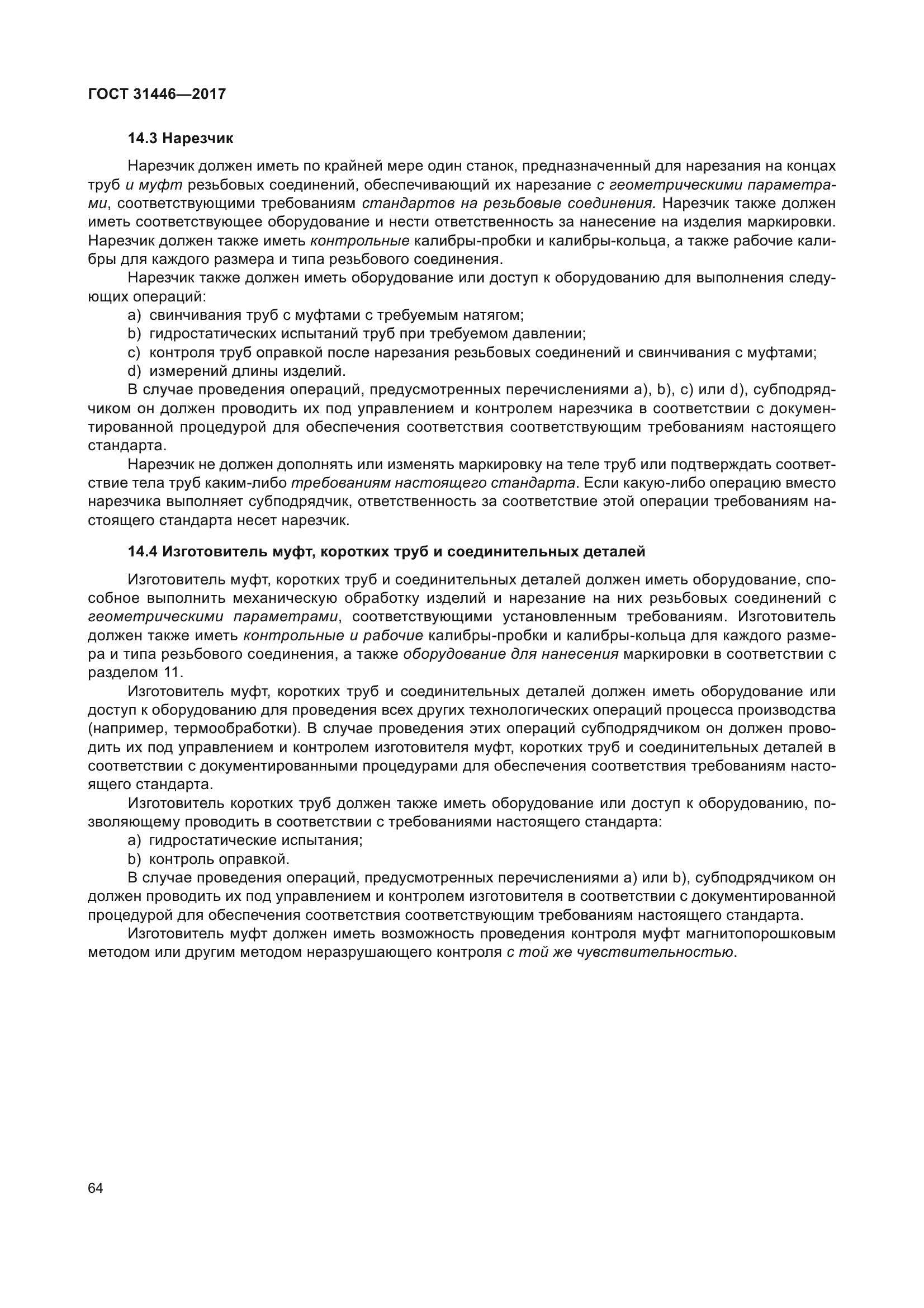 ГОСТ 31446-2017