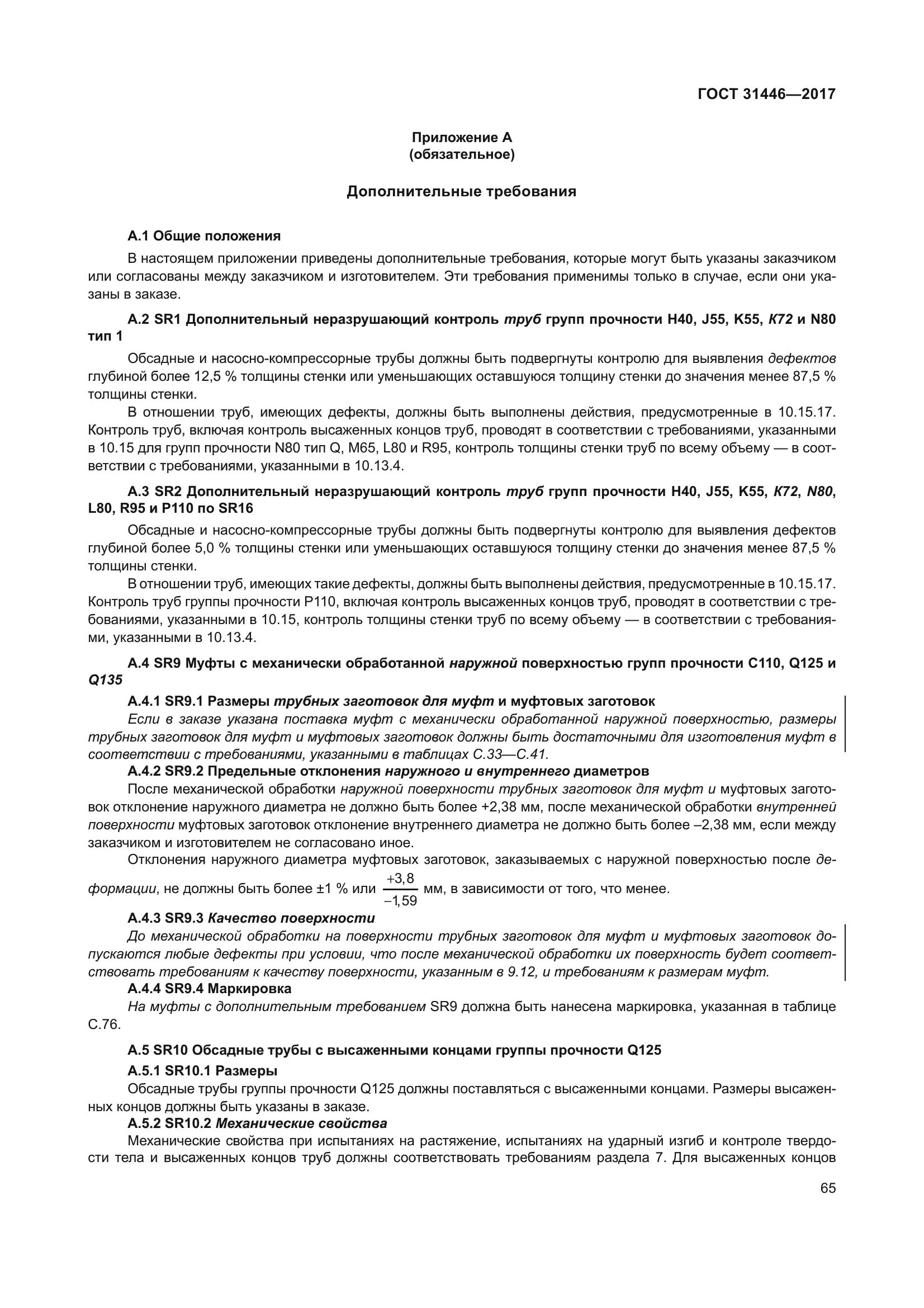ГОСТ 31446-2017