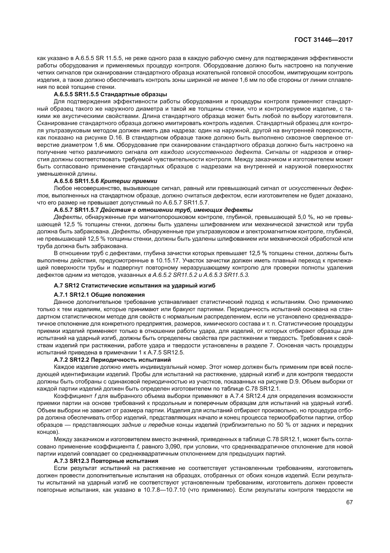 ГОСТ 31446-2017
